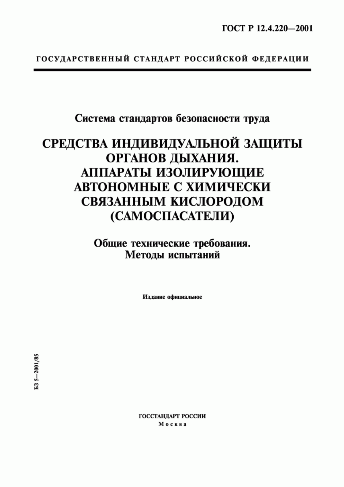 Обложка ГОСТ Р 12.4.220-2001 Система стандартов безопасности труда. Средства индивидуальной защиты органов дыхания. Аппараты изолирующие автономные с химически связанным кислородом (самоспасатели). Общие технические требования. Методы испытаний