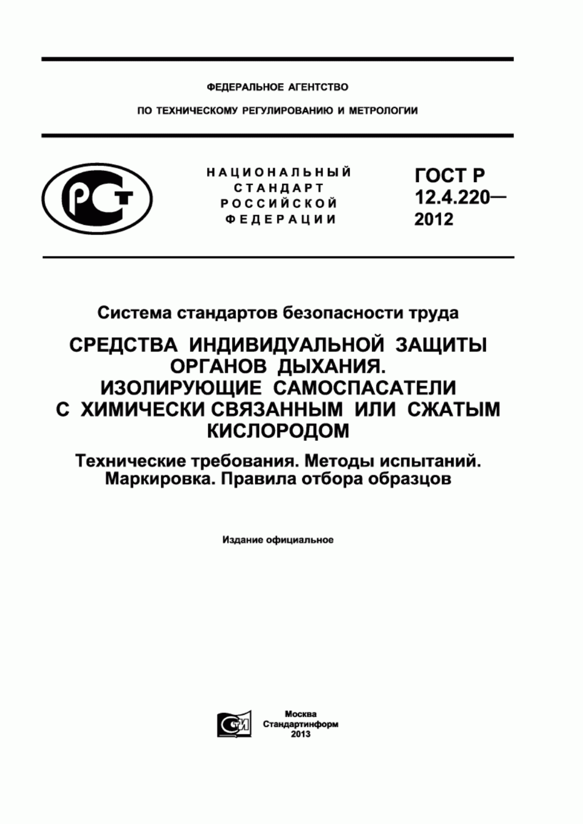 Обложка ГОСТ Р 12.4.220-2012 Система стандартов безопасности труда. Средства индивидуальной защиты органов дыхания. Изолирующие самоспасатели с химически связанным или сжатым кислородом. Технические требования. Методы испытаний. Маркировка. Правила отбора образцов