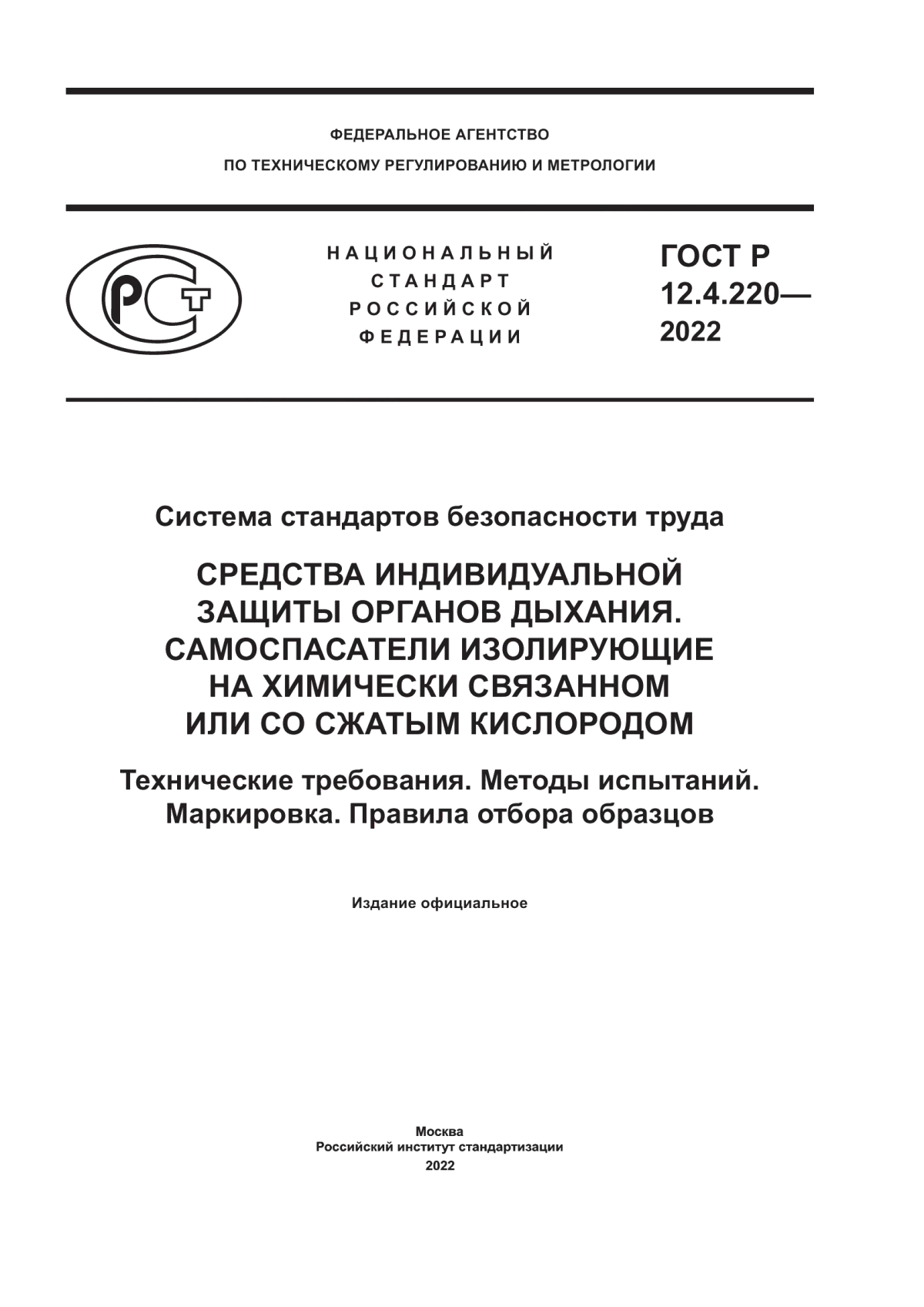 Обложка ГОСТ Р 12.4.220-2022 Система стандартов безопасности труда. Средства индивидуальной защиты органов дыхания. Самоспасатели изолирующие на химически связанном или со сжатым кислородом. Технические требования. Методы испытаний. Маркировка. Правила отбора образцов