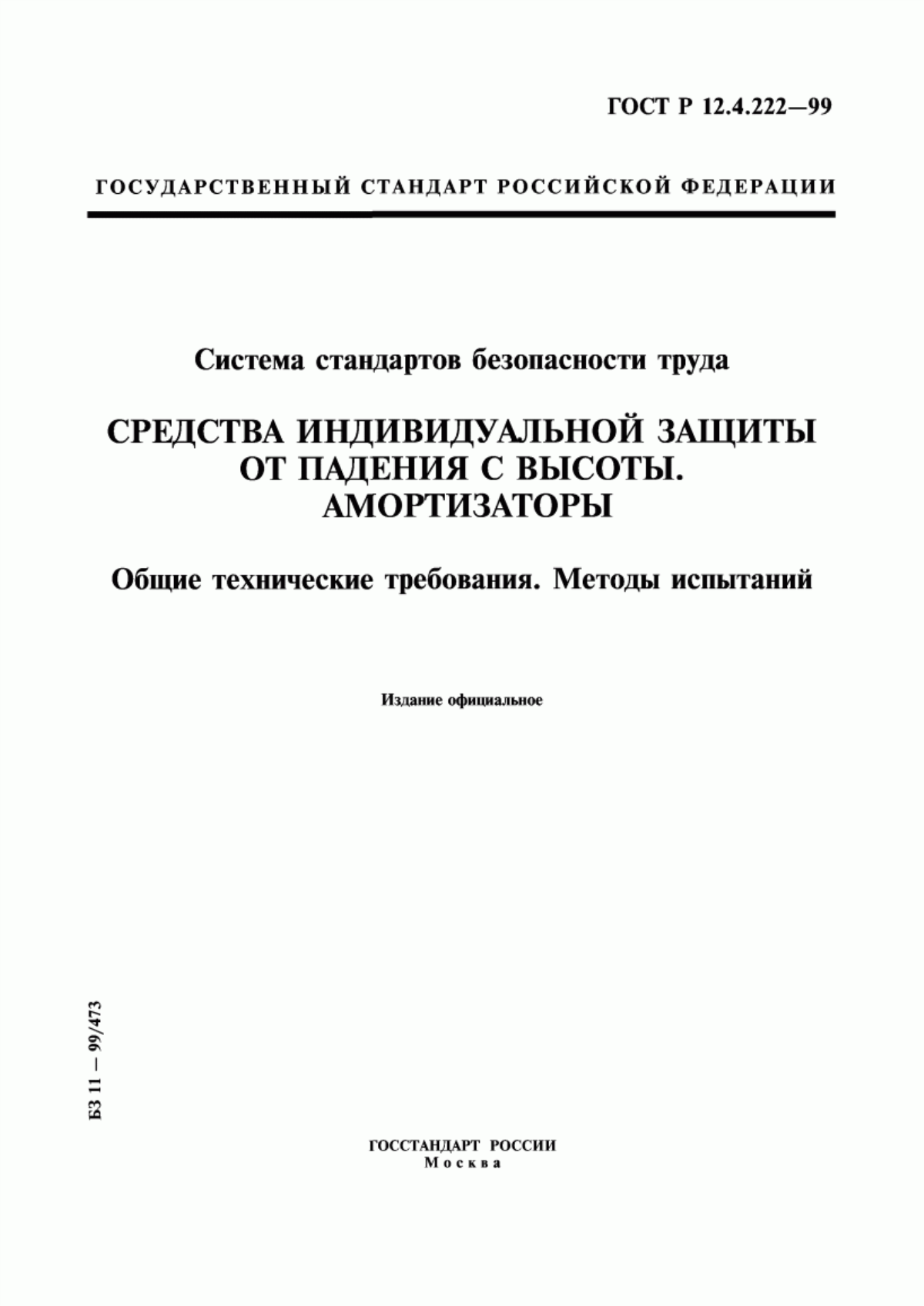 Обложка ГОСТ Р 12.4.222-99 Система стандартов безопасности труда. Средства индивидуальной защиты от падения с высоты. Амортизаторы. Общие технические требования. Методы испытаний