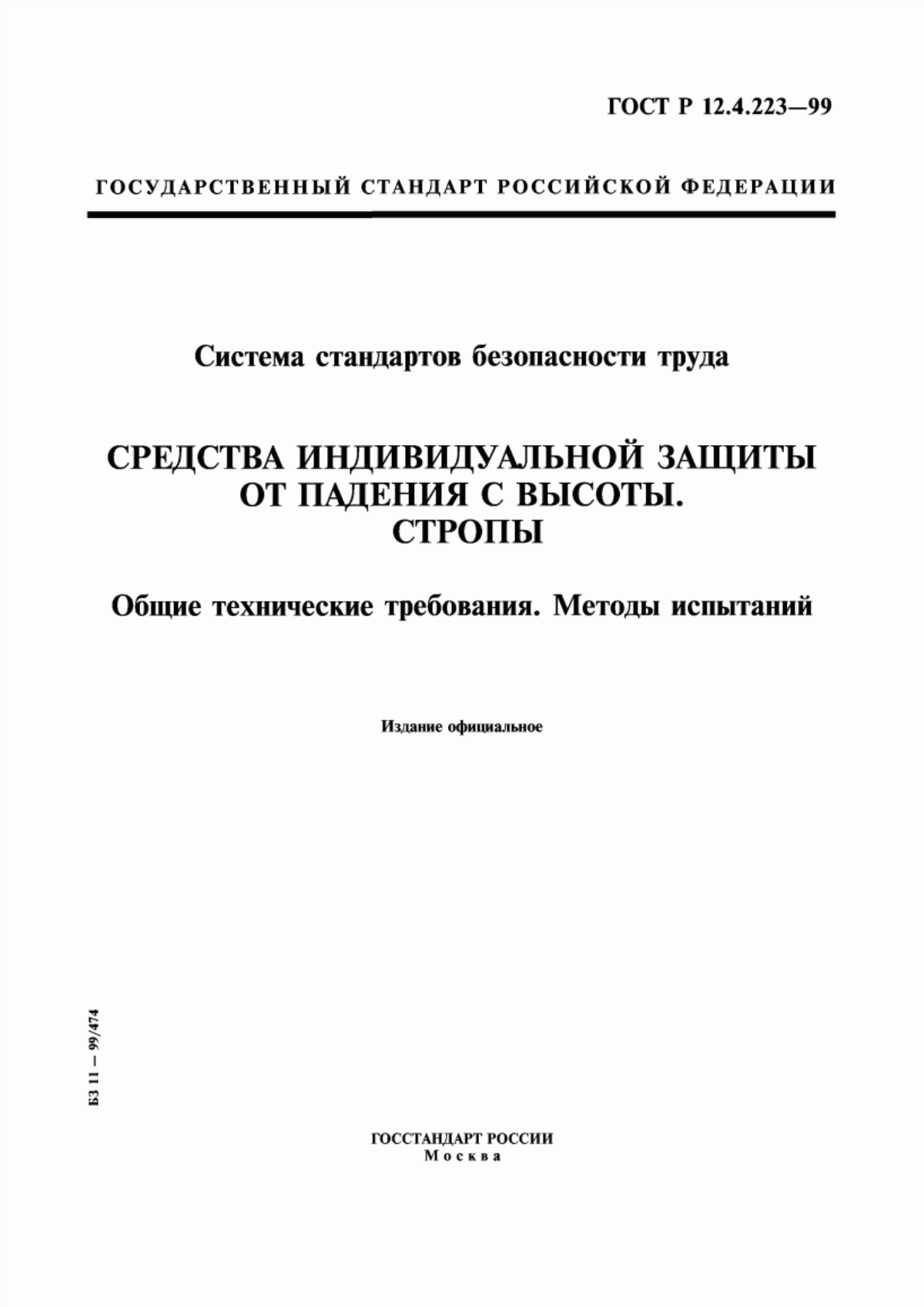 Обложка ГОСТ Р 12.4.223-99 Система стандартов безопасности труда. Средства индивидуальной защиты от падения с высоты. Стропы. Общие технические требования. Методы испытаний
