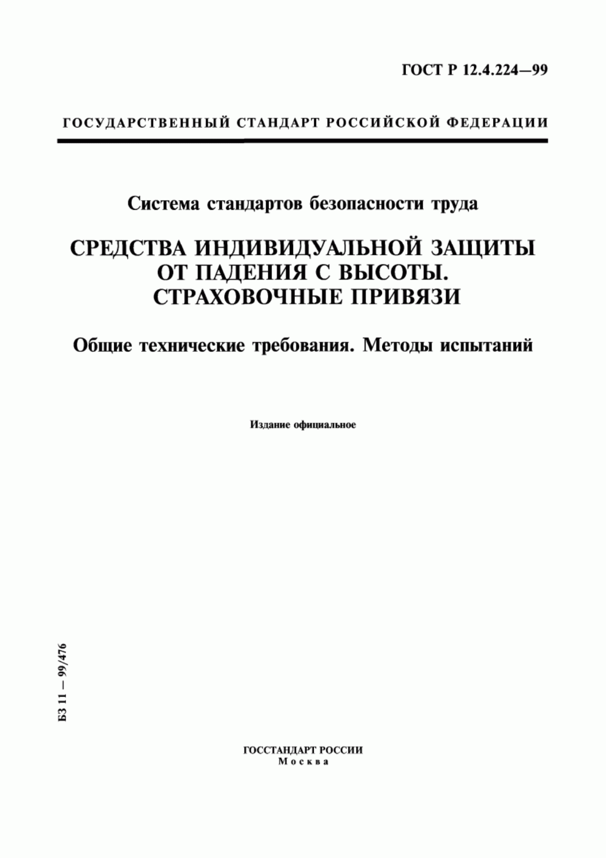 Обложка ГОСТ Р 12.4.224-99 Система стандартов безопасности труда. Средства индивидуальной защиты от падения с высоты. Страховочные привязи. Общие технические требования. Методы испытаний