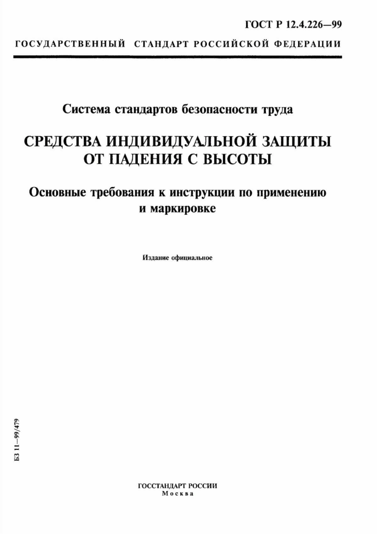 Обложка ГОСТ Р 12.4.226-99 Система стандартов безопасности труда. Средства индивидуальной защиты от падения с высоты. Основные требования к инструкции по применению и маркировке