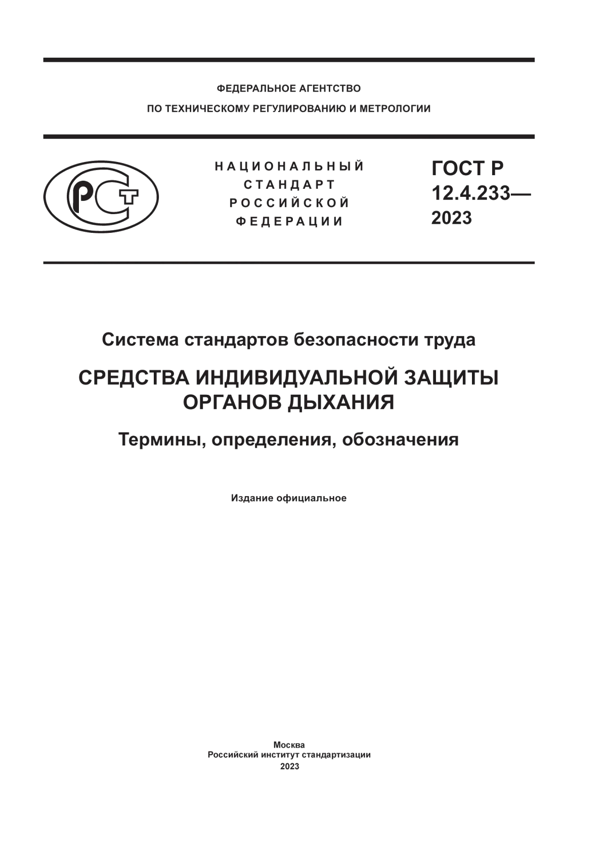 Обложка ГОСТ Р 12.4.233-2023 Система стандартов безопасности труда. Средства индивидуальной защиты органов дыхания. Термины, определения, обозначения