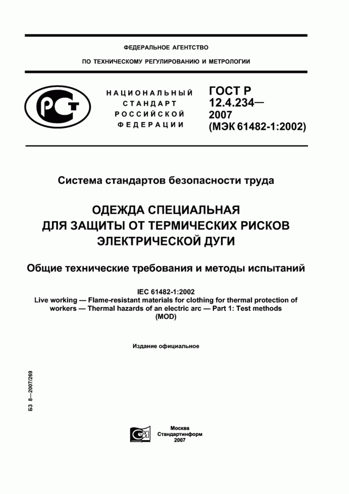 Обложка ГОСТ Р 12.4.234-2007 Система стандартов безопасности труда. Одежда специальная для защиты от термических рисков электрической дуги. Общие технические требования и методы испытаний