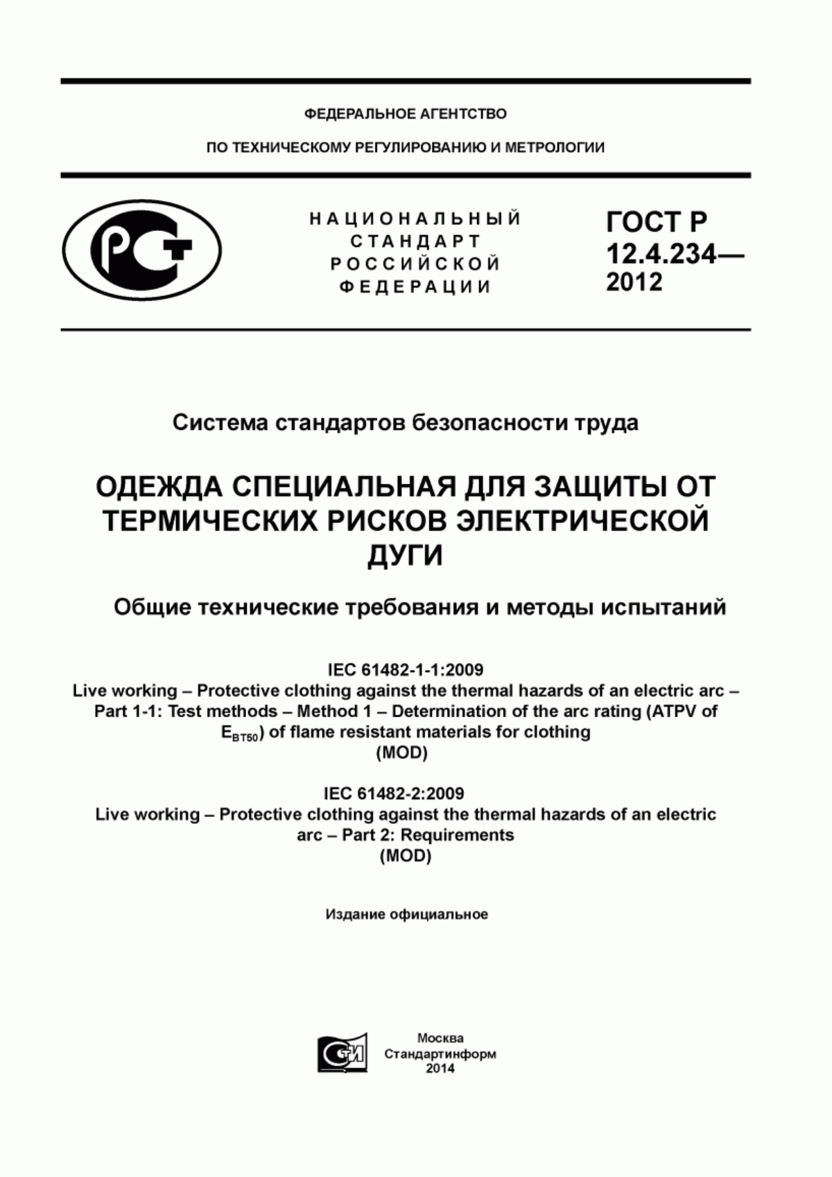 Обложка ГОСТ Р 12.4.234-2012 Система стандартов безопасности труда. Одежда специальная для защиты от термических рисков электрической дуги. Общие технические требования и методы испытаний