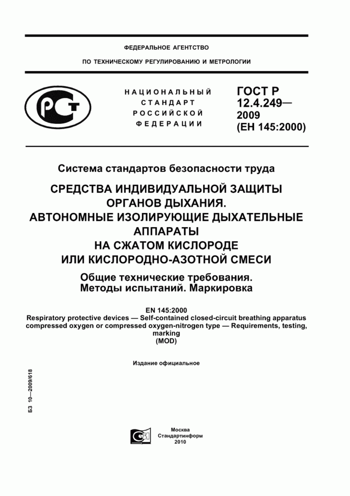 Обложка ГОСТ Р 12.4.249-2009 Система стандартов безопасности труда. Средства индивидуальной защиты органов дыхания. Автономные изолирующие дыхательные аппараты на сжатом кислороде или кислородно-азотной смеси. Общие технические требования. Методы испытаний. Маркировка