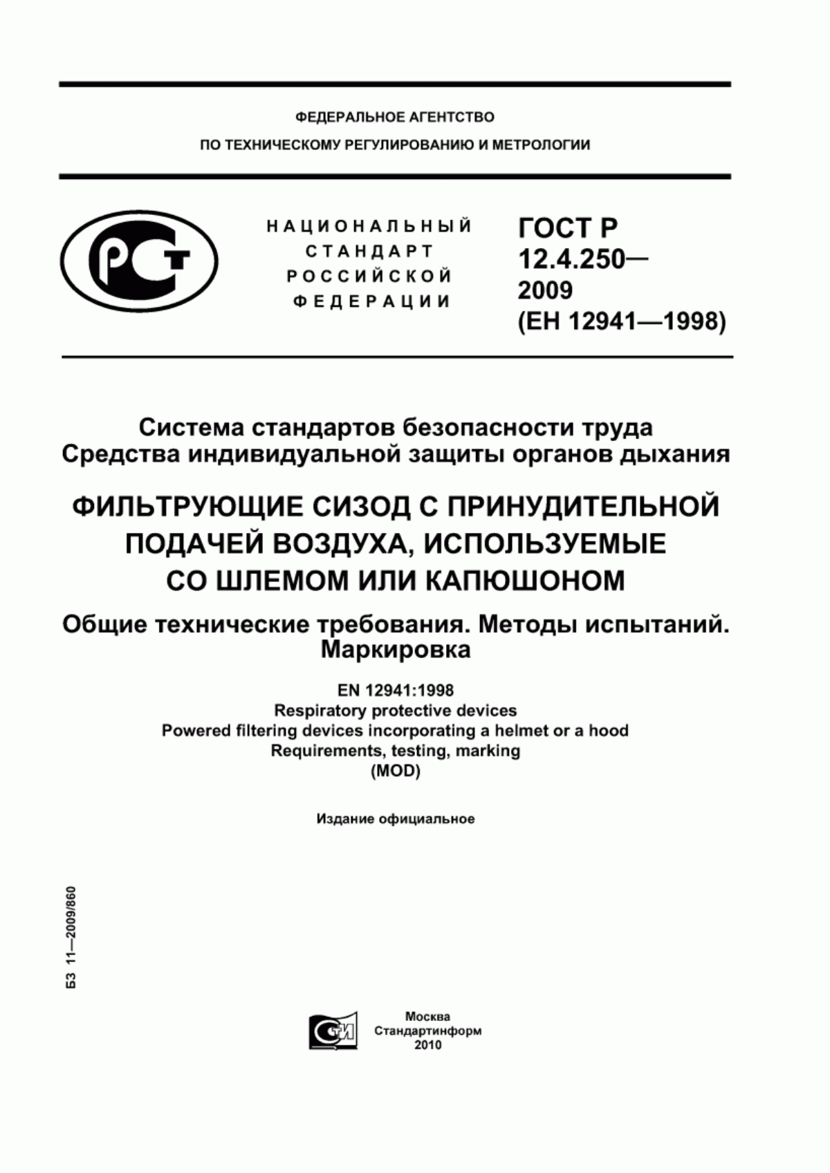 Обложка ГОСТ Р 12.4.250-2009 Система стандартов безопасности труда. Средства индивидуальной защиты органов дыхания. Фильтрующие СИЗОД с принудительной подачей воздуха, используемые со шлемом или капюшоном. Общие технические требования. Методы испытаний. Маркировка