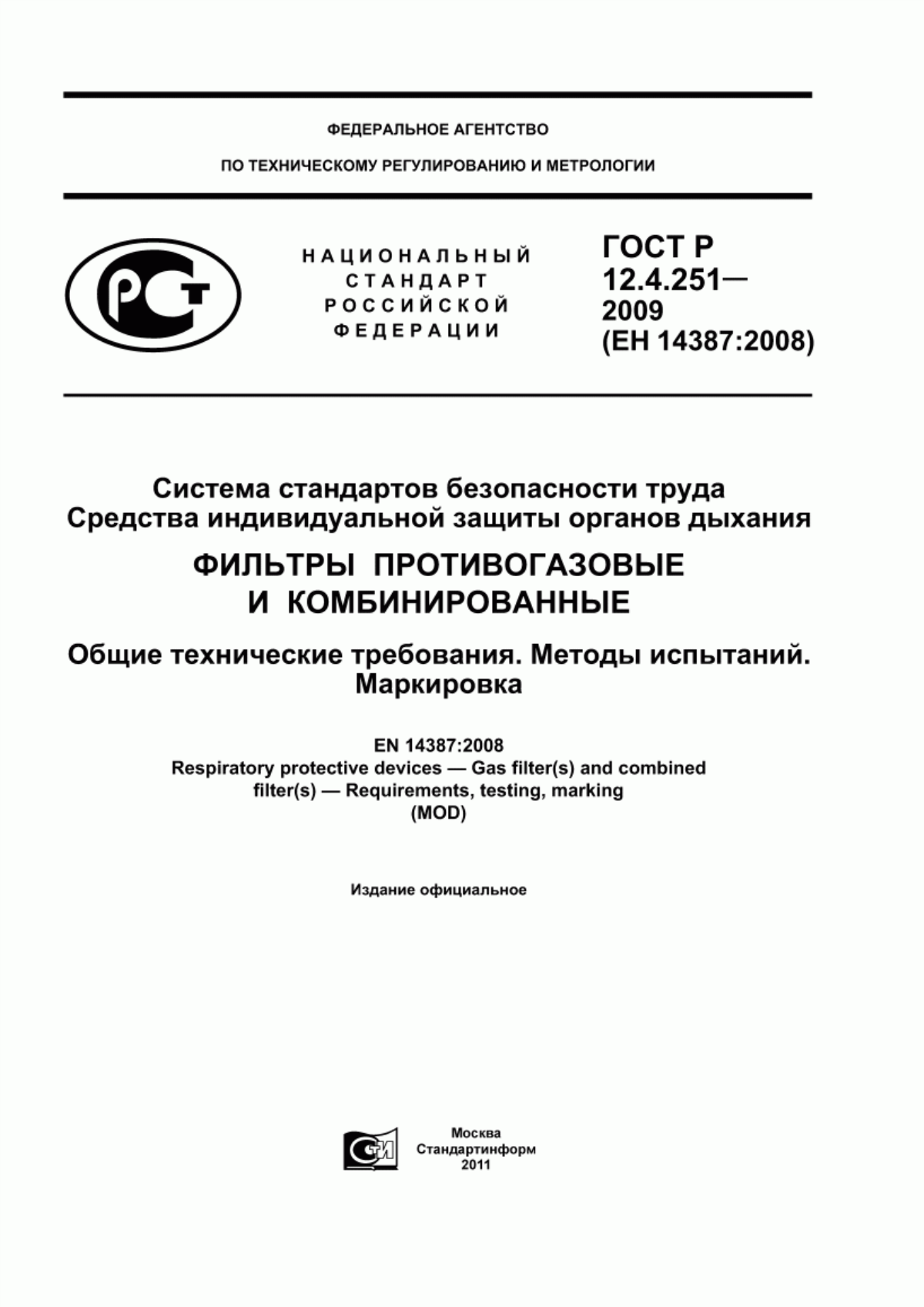 Обложка ГОСТ Р 12.4.251-2009 Система стандартов безопасности труда. Средства индивидуальной защиты органов дыхания. Фильтры противогазовые и комбинированные. Общие технические требования. Методы испытаний. Маркировка