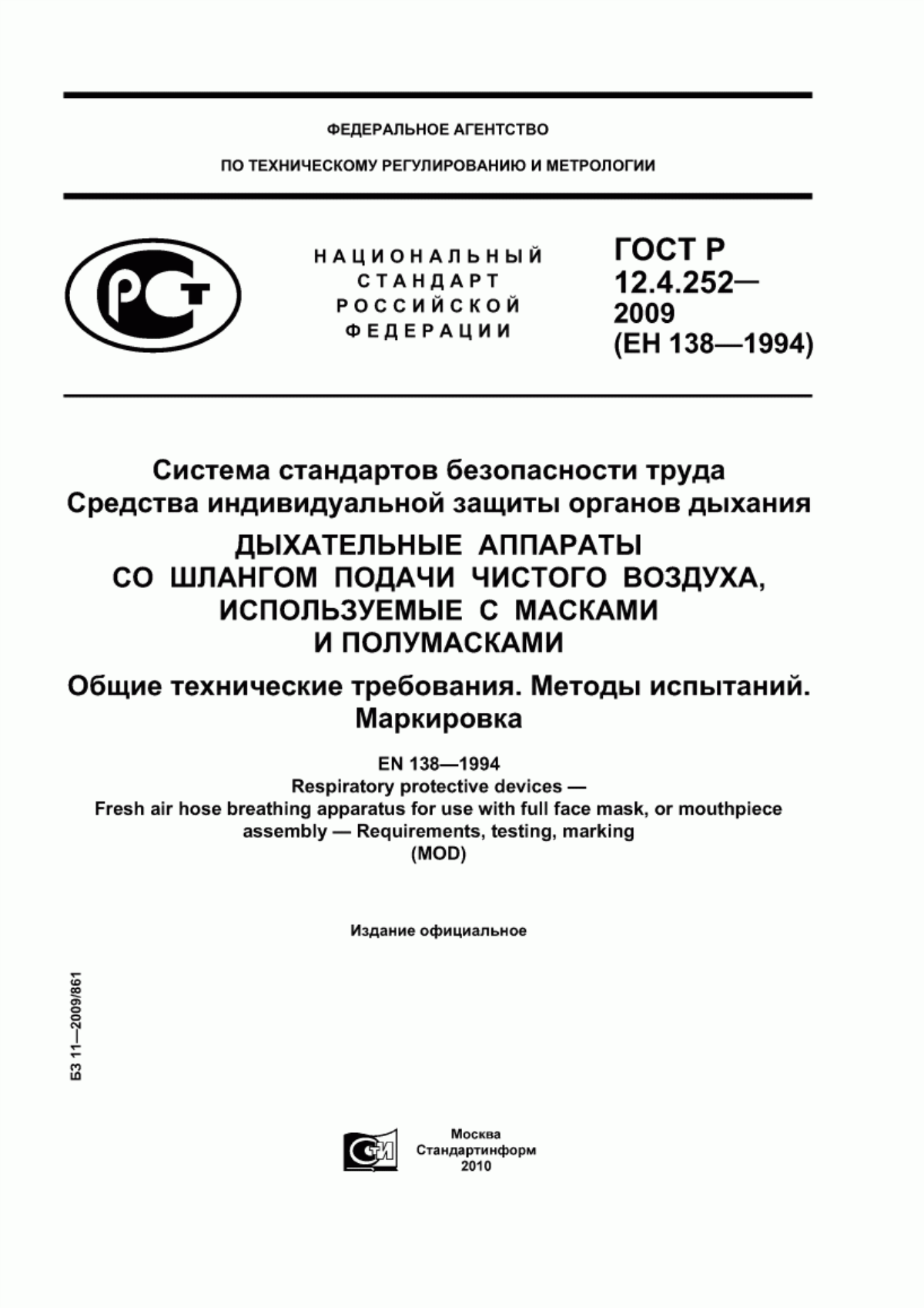 Обложка ГОСТ Р 12.4.252-2009 Система стандартов безопасности труда. Средства индивидуальной защиты органов дыхания. Дыхательные аппараты со шлангом подачи чистого воздуха, используемые с масками и полумасками. Общие технические требования. Методы испытаний. Маркировка