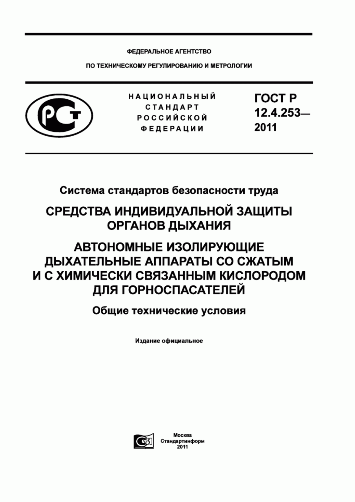 Обложка ГОСТ Р 12.4.253-2011 Система стандартов безопасности труда. Средства индивидуальной защиты органов дыхания. Автономные изолирующие дыхательные аппараты со сжатым и с химически связанным кислородом для горноспасателей. Общие технические условия