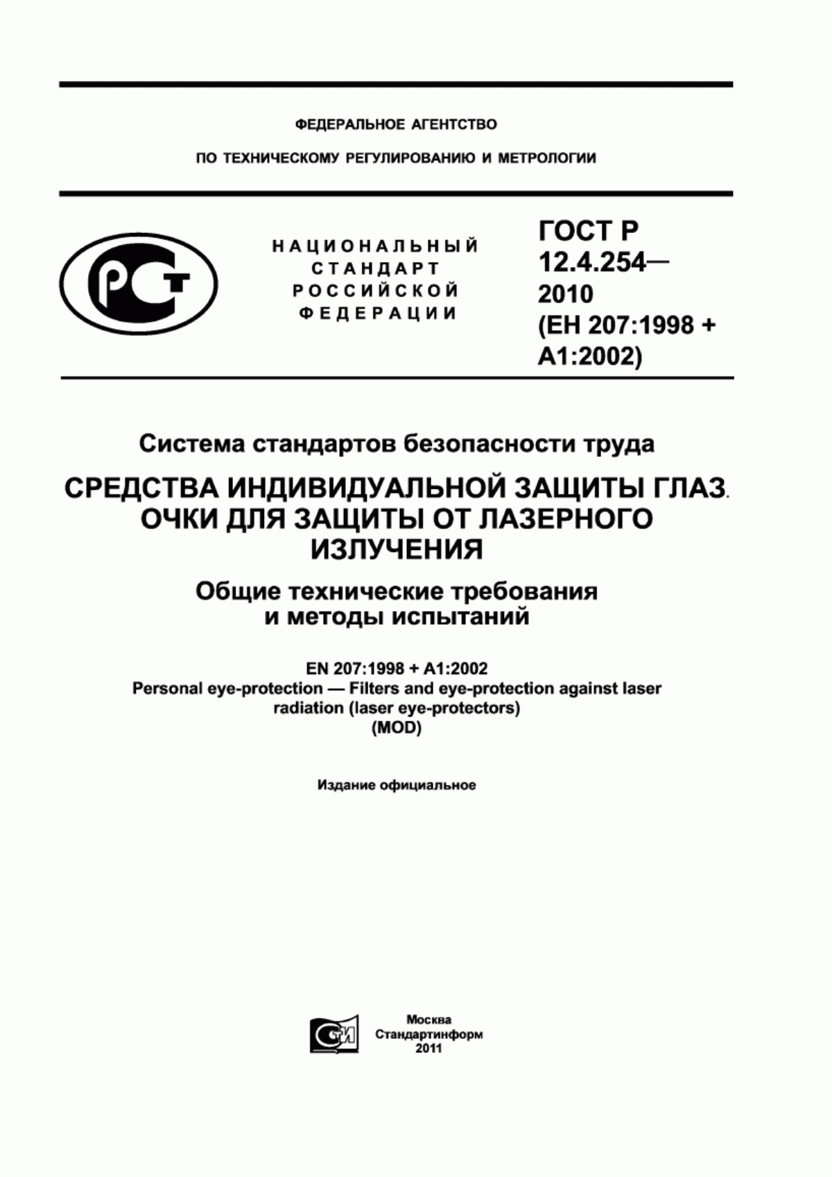 Обложка ГОСТ Р 12.4.254-2010 Система стандартов безопасности труда. Средства индивидуальной защиты глаз. Очки для защиты от лазерного излучения. Общие технические требования и методы испытаний