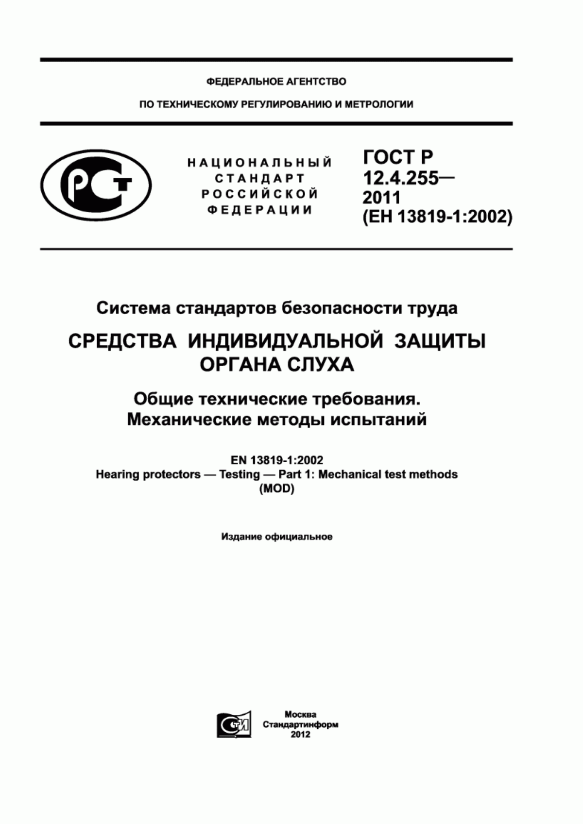 Обложка ГОСТ Р 12.4.255-2011 Система стандартов безопасности труда. Средства индивидуальной защиты органа слуха. Общие технические требования. Механические методы испытаний