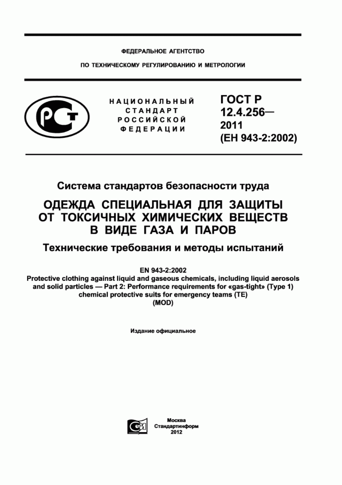 Обложка ГОСТ Р 12.4.256-2011 Система стандартов безопасности труда. Одежда специальная для защиты от токсичных химических веществ в виде газа и паров. Технические требования и методы испытаний