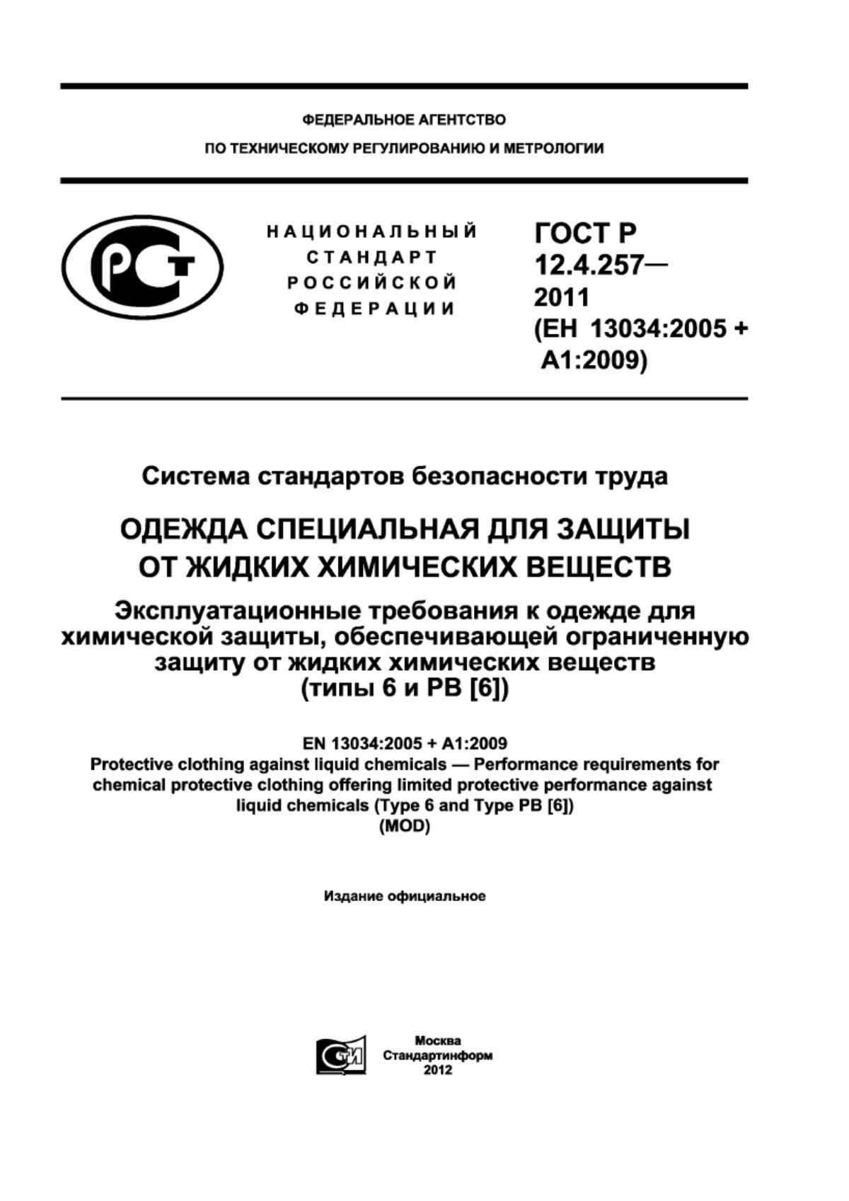 Обложка ГОСТ Р 12.4.257-2011 Система стандартов безопасности труда. Одежда специальная для защиты от жидких химических веществ. Эксплуатационные требования к одежде для химической защиты, обеспечивающей ограниченную защиту от жидких химических веществ (типы 6 и РВ [6])