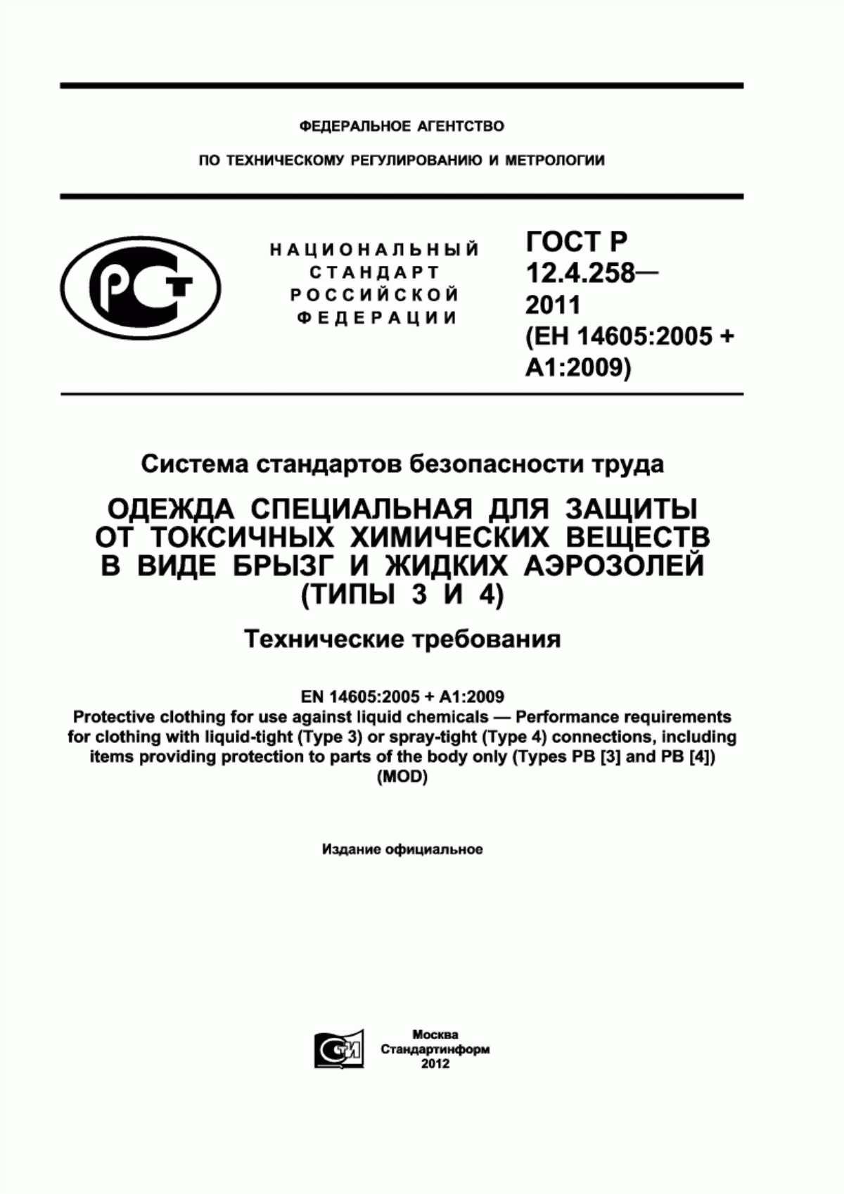 Обложка ГОСТ Р 12.4.258-2011 Система стандартов безопасности труда. Одежда специальная для защиты от токсичных химических веществ в виде брызг и жидких аэрозолей (типы 3 и 4). Технические требования