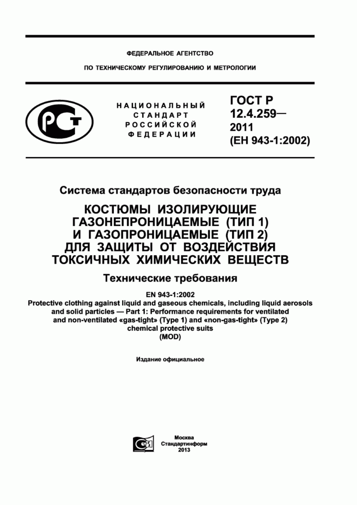 Обложка ГОСТ Р 12.4.259-2011 Система стандартов безопасности труда. Костюмы изолирующие газонепроницаемые (тип 1) и газопроницаемые (тип 2) для защиты от воздействия токсичных химических веществ. Технические требования