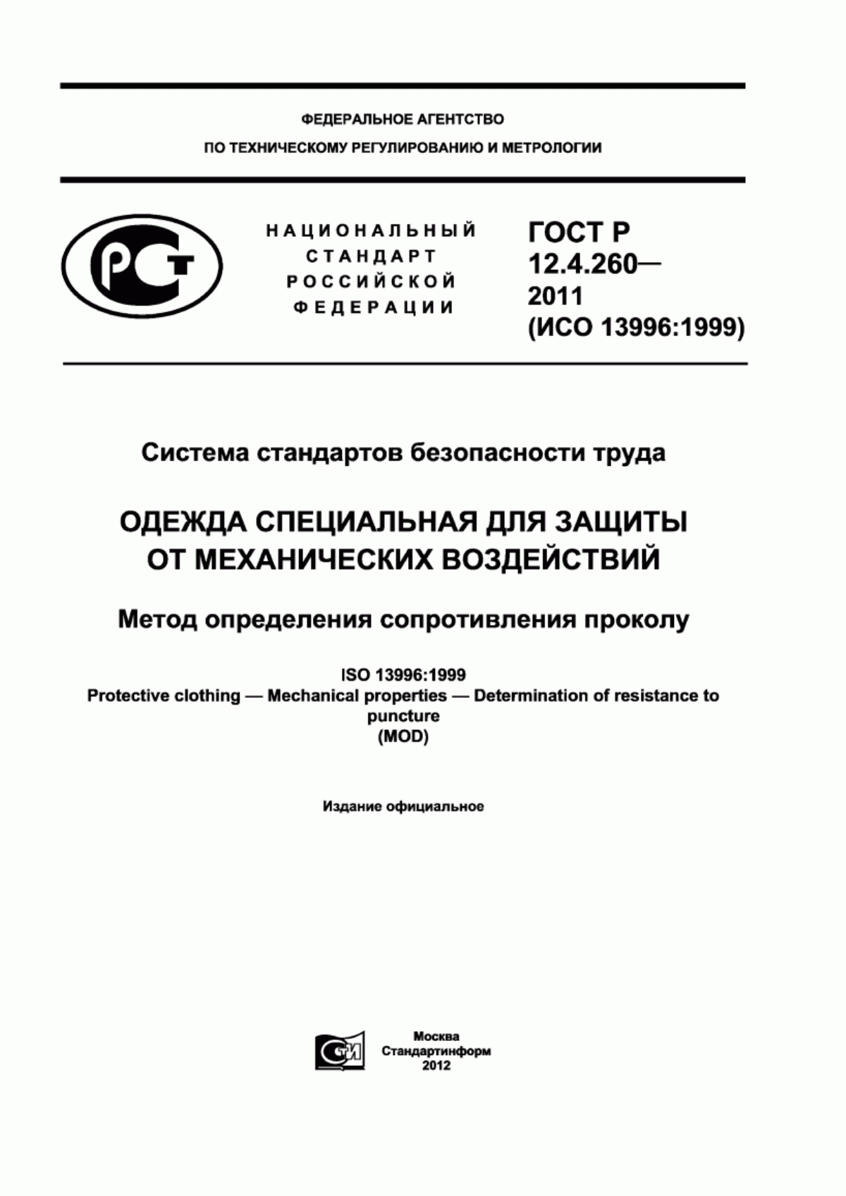 Обложка ГОСТ Р 12.4.260-2011 Система стандартов безопасности труда. Одежда специальная для защиты от механических воздействий. Метод определения сопротивления проколу