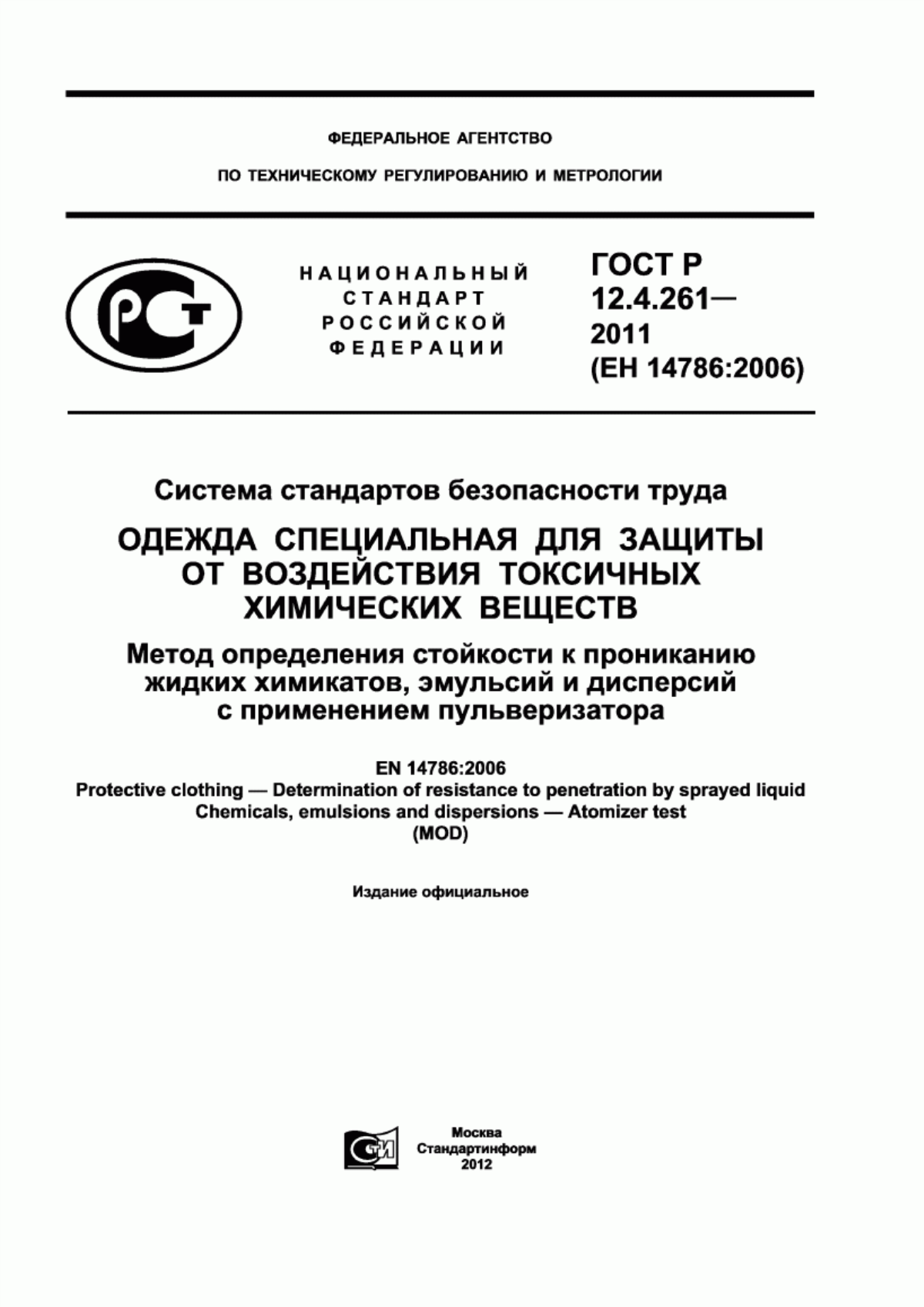 Обложка ГОСТ Р 12.4.261-2011 Система стандартов безопасности труда. Одежда специальная для защиты от воздействия токсичных химических веществ. Метод определения стойкости к прониканию жидких химикатов, эмульсий и дисперсий с применением пульверизатора