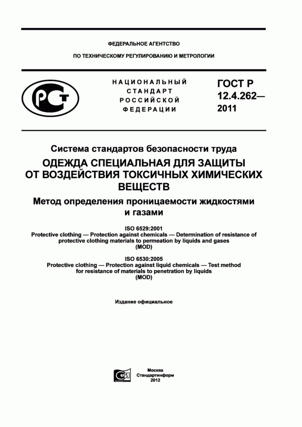 Обложка ГОСТ Р 12.4.262-2011 Система стандартов безопасности труда. Одежда специальная для защиты от воздействия токсичных химических веществ. Метод определения проницаемости жидкостями и газами