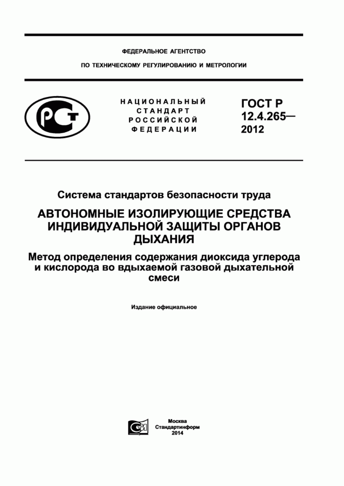 Обложка ГОСТ Р 12.4.265-2012 Система стандартов безопасности труда. Автономные изолирующие средства индивидуальной защиты органов дыхания. Метод определения содержания диоксида углерода и кислорода во вдыхаемой газовой дыхательной смеси