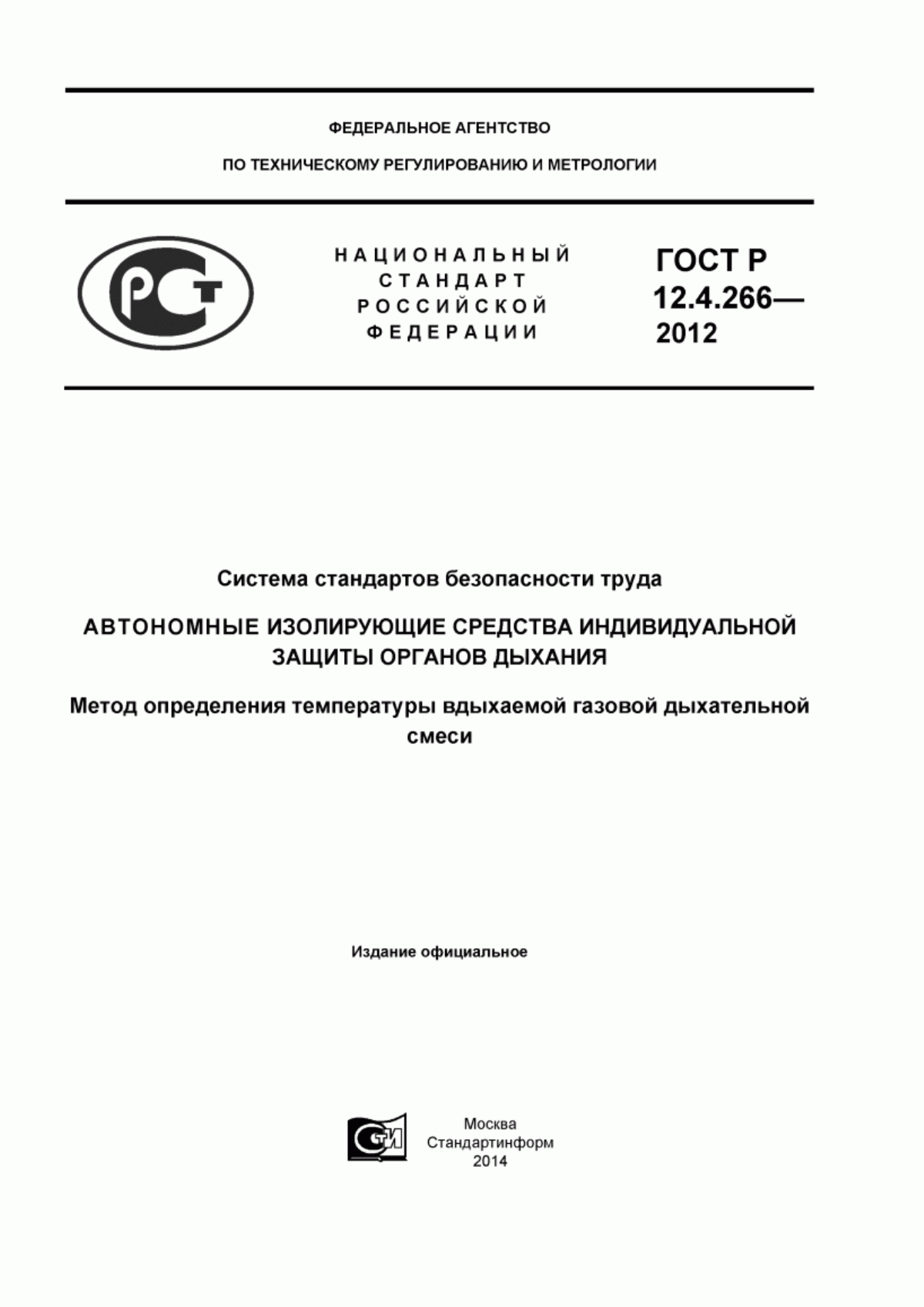 Обложка ГОСТ Р 12.4.266-2012 Система стандартов безопасности труда. Автономные изолирующие средства индивидуальной защиты органов дыхания. Метод определения температуры вдыхаемой газовой дыхательной смеси