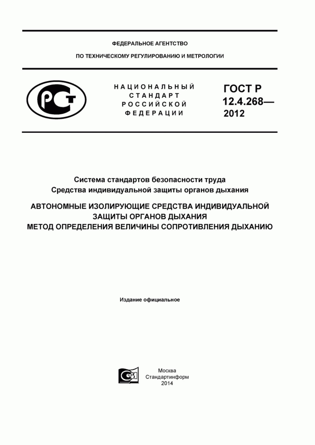 Обложка ГОСТ Р 12.4.268-2012 Система стандартов безопасности труда. Средства индивидуальной защиты органов дыхания. Автономные изолирующие средства индивидуальной защиты органов дыхания. Метод определения величины сопротивления дыханию