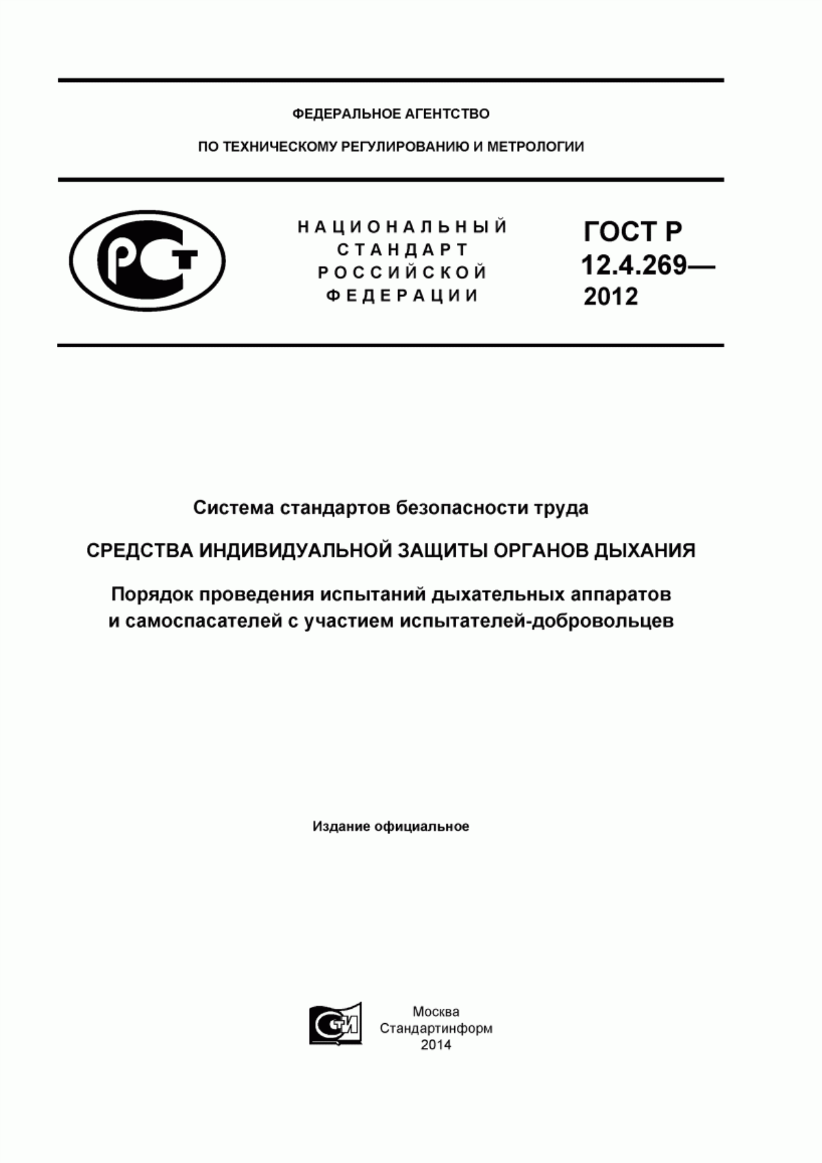 Обложка ГОСТ Р 12.4.269-2012 Система стандартов безопасности труда. Средства индивидуальной защиты органов дыхания. Порядок проведения испытаний дыхательных аппаратов и самоспасателей с участием испытателей-добровольцев