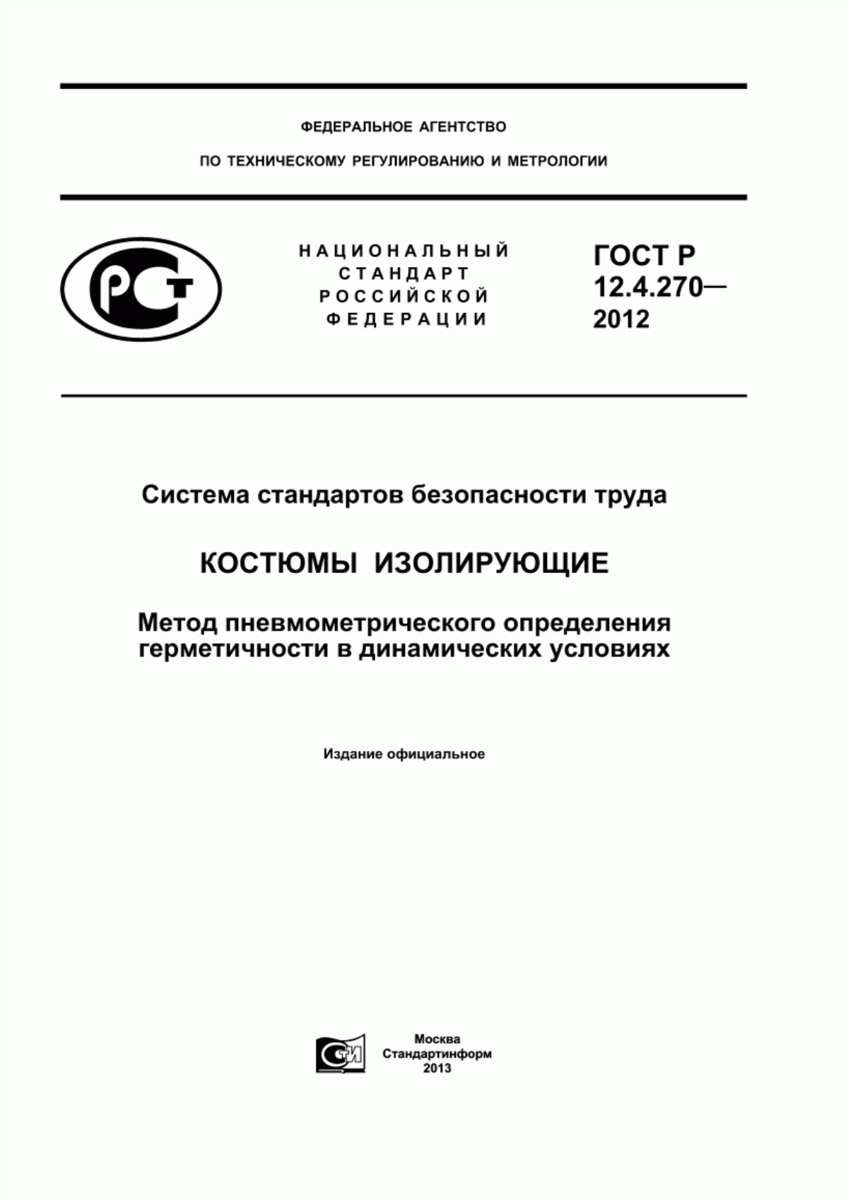 Обложка ГОСТ Р 12.4.270-2012 Система стандартов безопасности труда. Костюмы изолирующие. Метод пневмометрического определения герметичности в динамических условиях