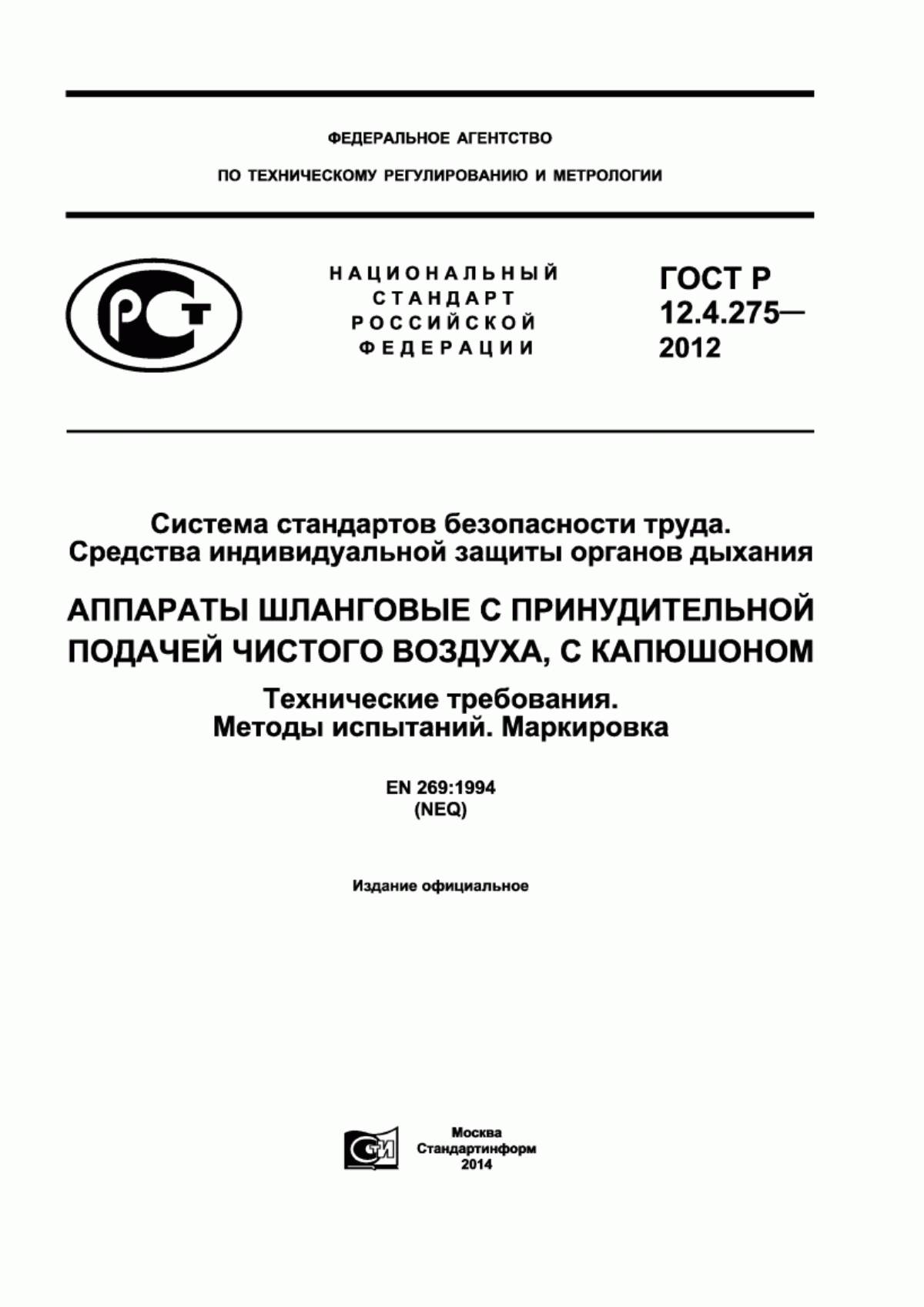 Обложка ГОСТ Р 12.4.275-2012 Система стандартов безопасности труда. Средства индивидуальной защиты органов дыхания. Аппараты шланговые с принудительной подачей чистого воздуха, с капюшоном. Технические требования. Методы испытаний. Маркировка