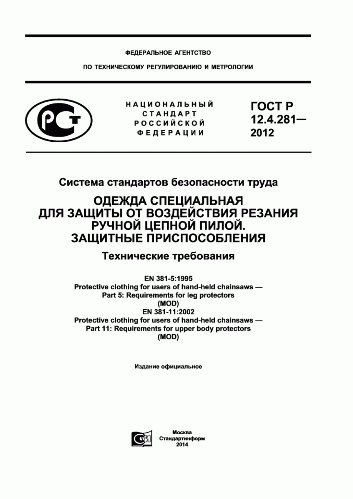 Обложка ГОСТ Р 12.4.281-2012 Система стандартов безопасности труда. Одежда специальная для защиты от воздействия резания ручной цепной пилой. Защитные приспособления. Технические требования