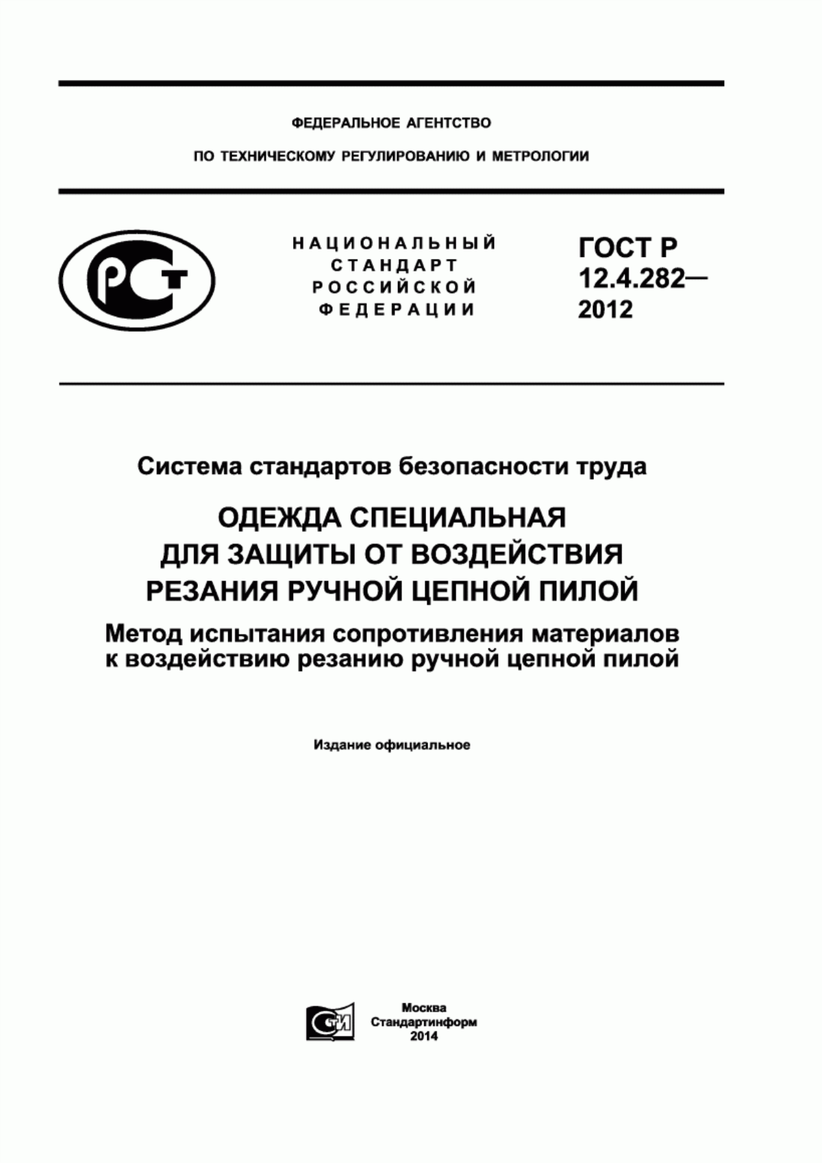 Обложка ГОСТ Р 12.4.282-2012 Система стандартов безопасности труда. Одежда специальная для защиты от воздействия резания ручной цепной пилой. Метод испытания сопротивления материалов к воздействию резанию ручной цепной пилой