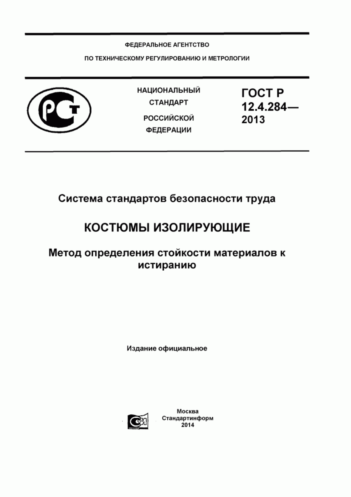 Обложка ГОСТ Р 12.4.284-2013 Система стандартов безопасности труда. Костюмы изолирующие. Метод определения стойкости материалов к истиранию