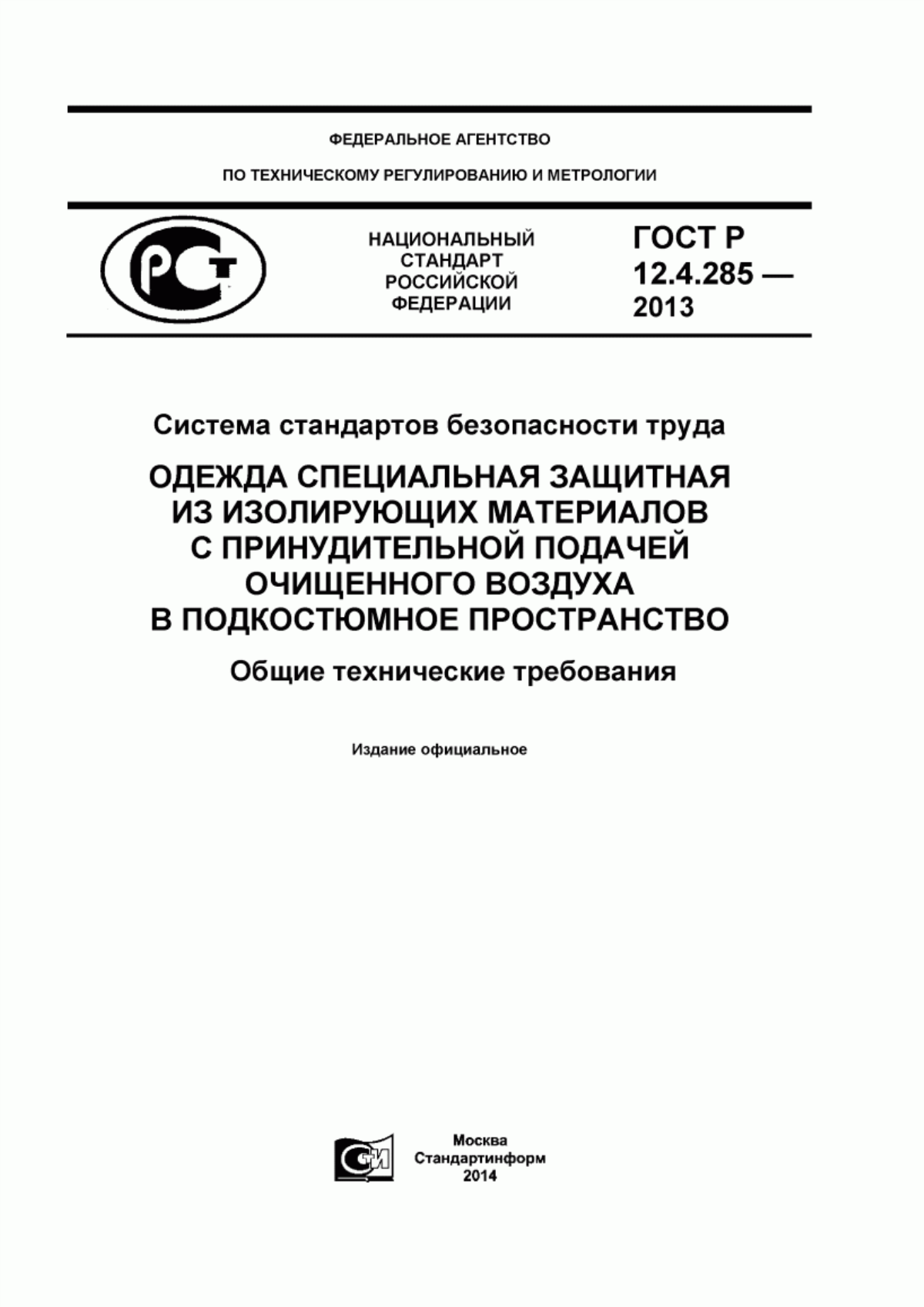 Обложка ГОСТ Р 12.4.285-2013 Система стандартов безопасности труда. Одежда специальная защитная из изолирующих материалов с принудительной подачей очищенного воздуха в подкостюмное пространство. Общие технические требования