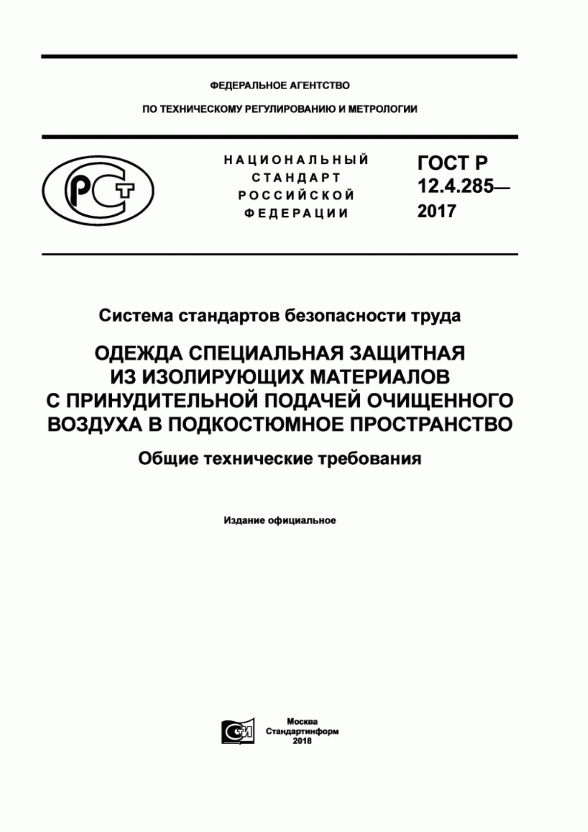 Обложка ГОСТ Р 12.4.285-2017 Система стандартов безопасности труда. Одежда специальная защитная из изолирующих материалов с принудительной подачей очищенного воздуха в подкостюмное пространство. Общие технические требования