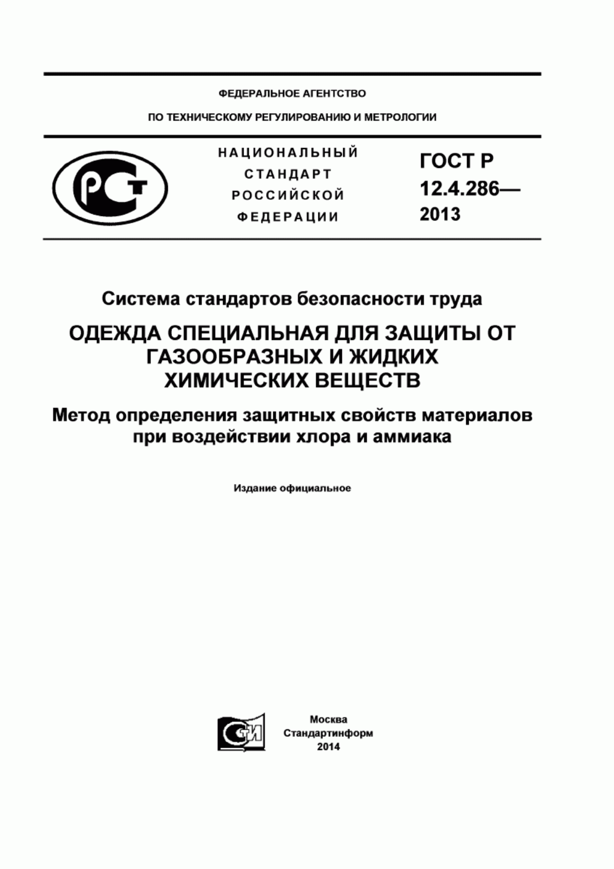 Обложка ГОСТ Р 12.4.286-2013 Система стандартов безопасности труда. Одежда специальная для защиты от газообразных и жидких химических веществ. Метод определения защитных свойств материалов при воздействии хлора и аммиака