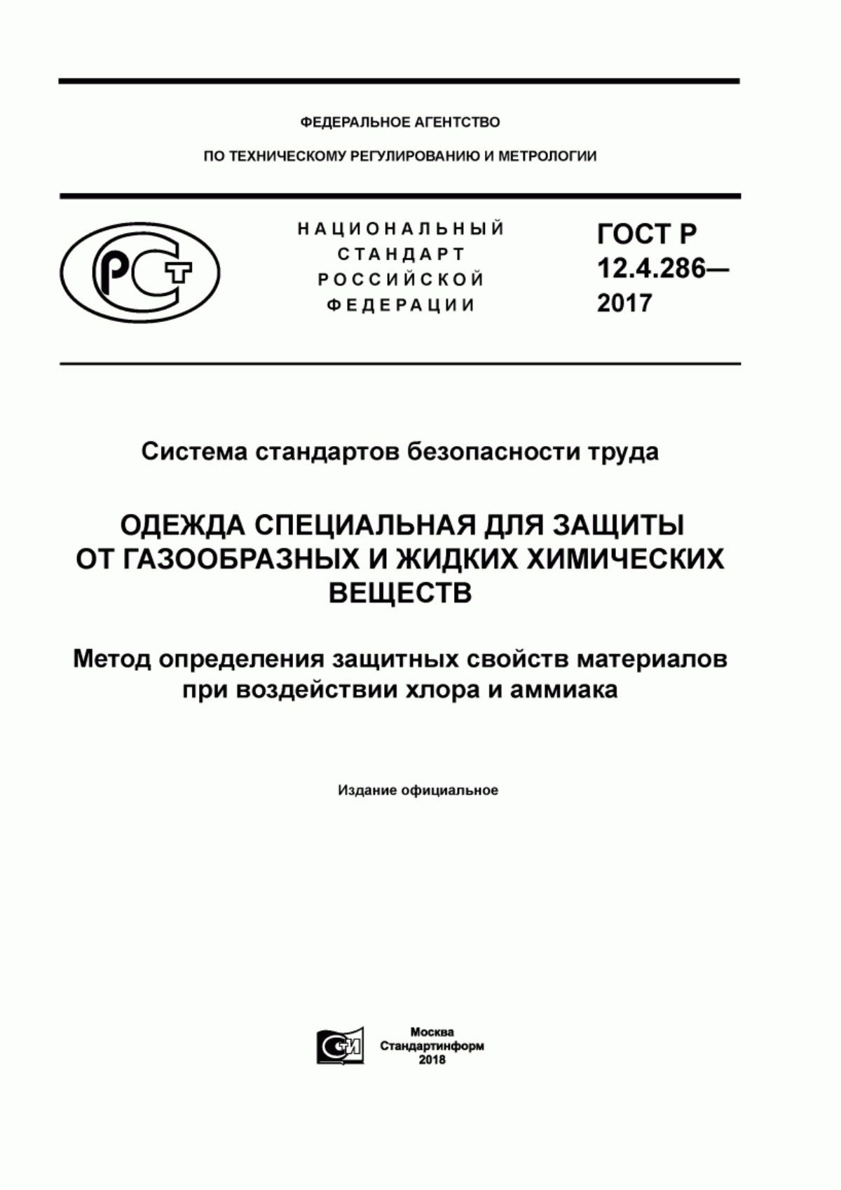 Обложка ГОСТ Р 12.4.286-2017 Система стандартов безопасности труда. Одежда специальная для защиты от газообразных и жидких химических веществ. Метод определения защитных свойств материалов при воздействии хлора и аммиака