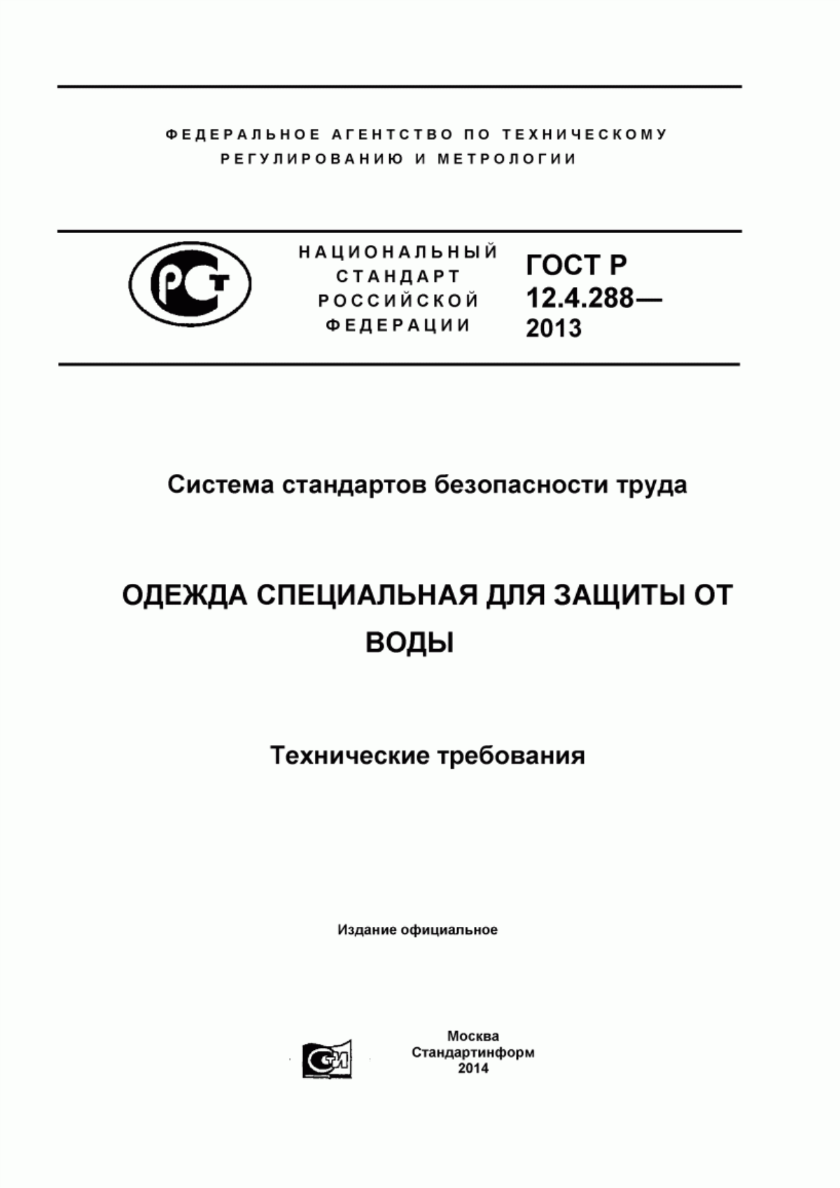 Обложка ГОСТ Р 12.4.288-2013 Система стандартов безопасности труда. Одежда специальная для защиты от воды. Технические требования