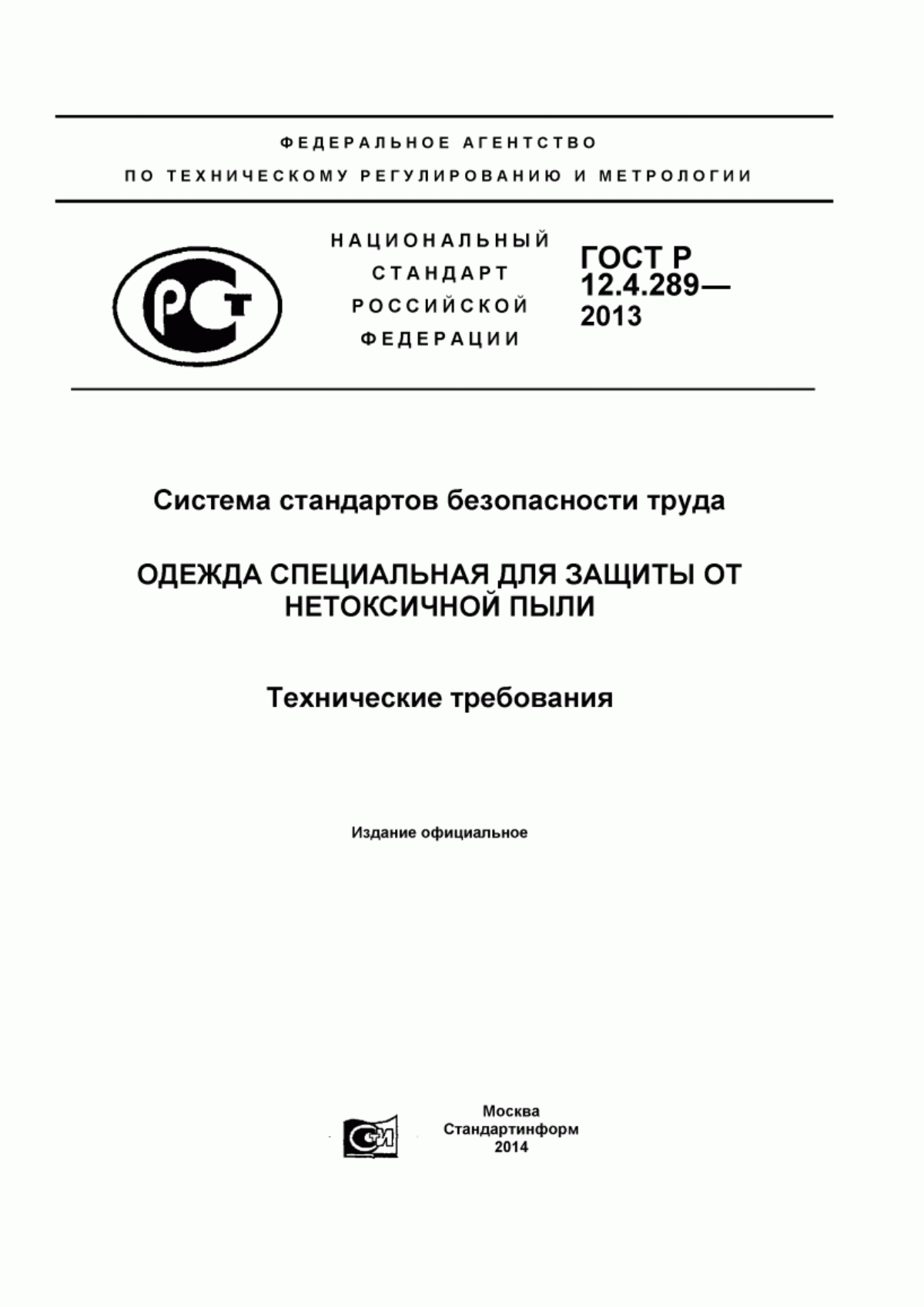 Стандарт безопасности. ГОСТ Р 12.4.289-2013 одежда специальная для защиты от нетоксичной пыли. Одежда специальная для защиты от нетоксичной пыли. ГОСТ Швейные изделия. Нетоксичная пыль.