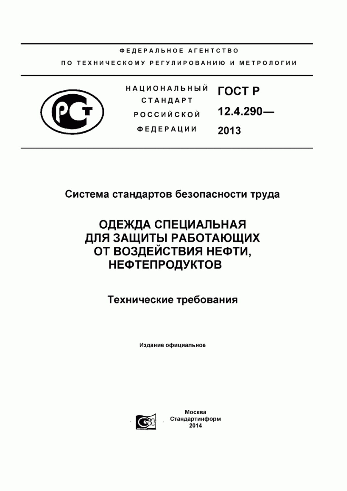 Обложка ГОСТ Р 12.4.290-2013 Система стандартов безопасности труда. Одежда специальная для защиты работающих от воздействия нефти, нефтепродуктов. Технические требования