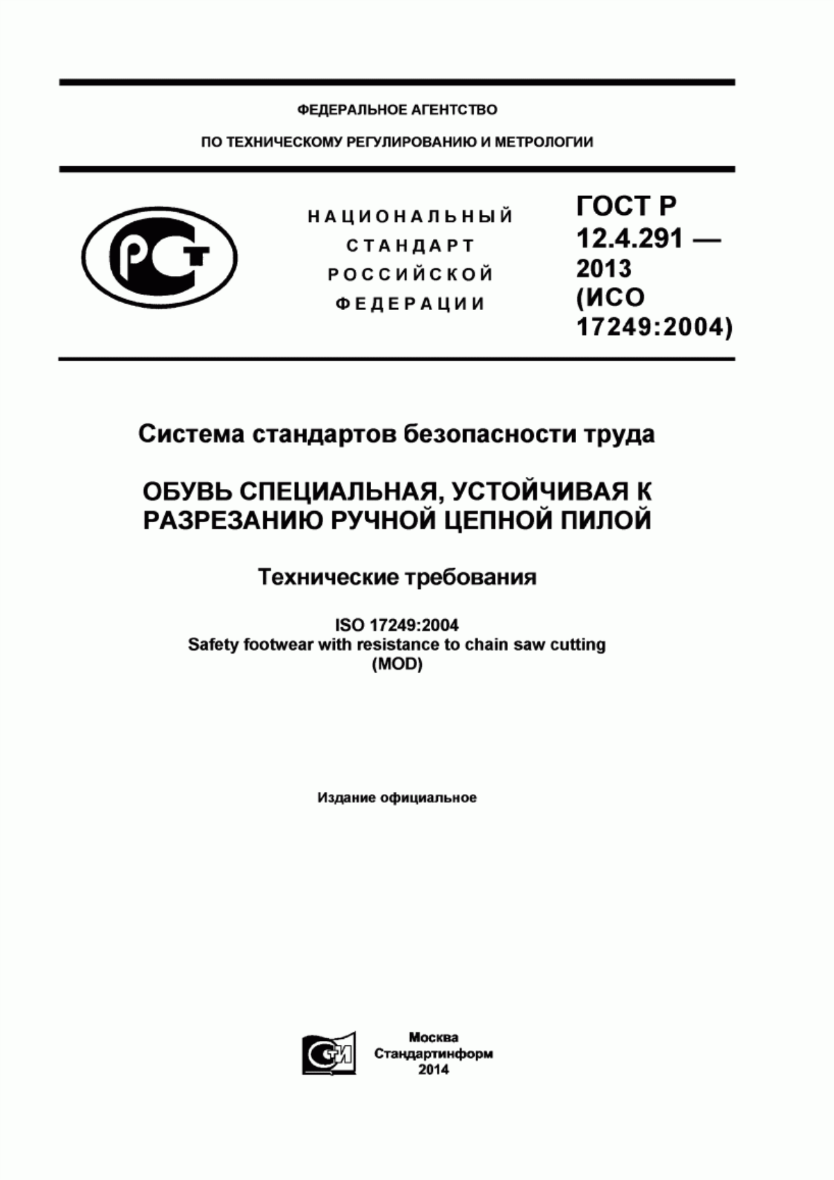 Обложка ГОСТ Р 12.4.291-2013 Система стандартов безопасности труда. Обувь специальная, устойчивая к разрезанию ручной цепной пилой. Технические требования