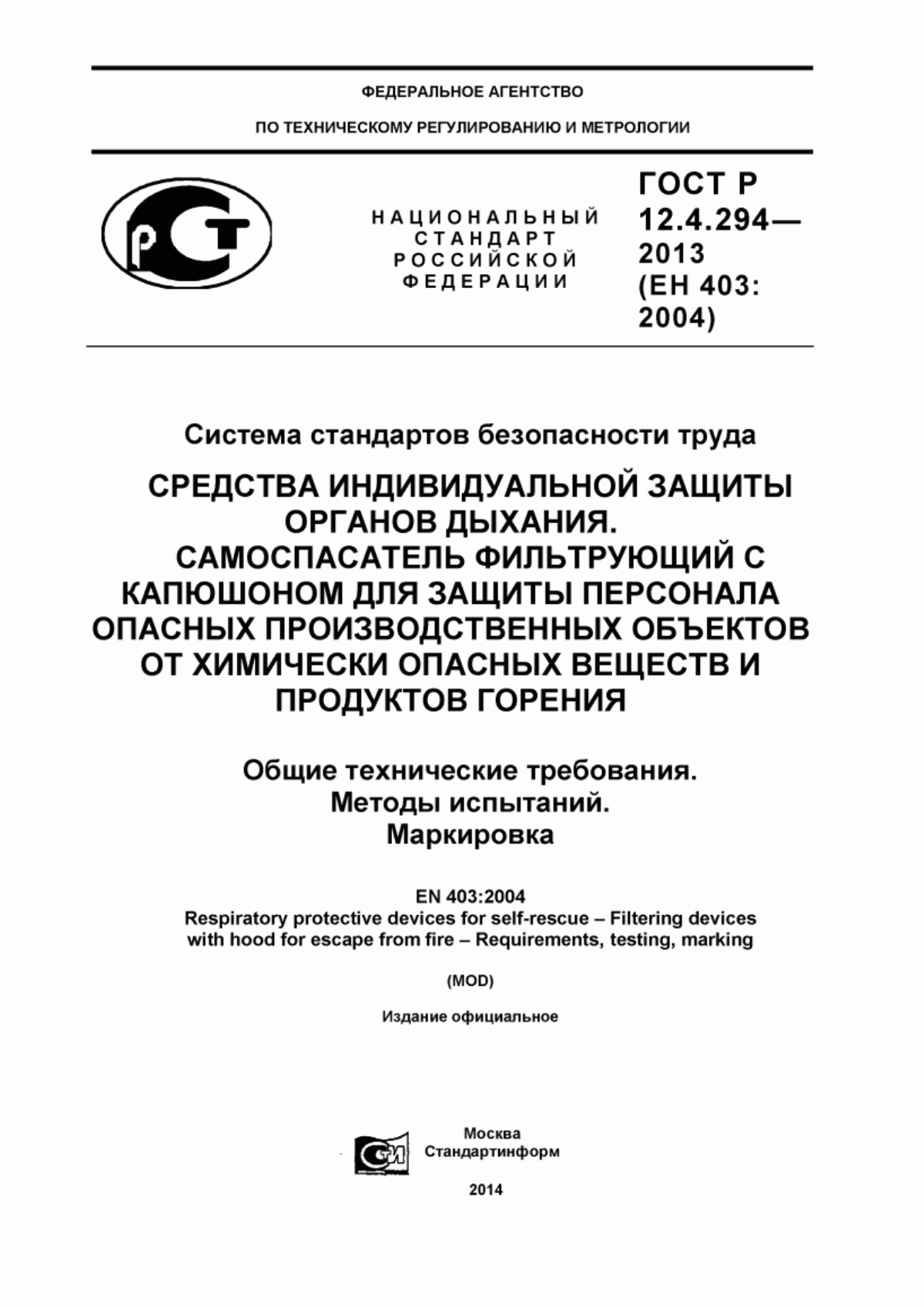 Обложка ГОСТ Р 12.4.294-2013 Система стандартов безопасности труда. Средства индивидуальной защиты органов дыхания. Самоспасатель фильтрующий c капюшоном для защиты персонала опасных производственных объектов от химически опасных веществ и продуктов горения. Общие технические требования. Методы испытаний. Маркировка