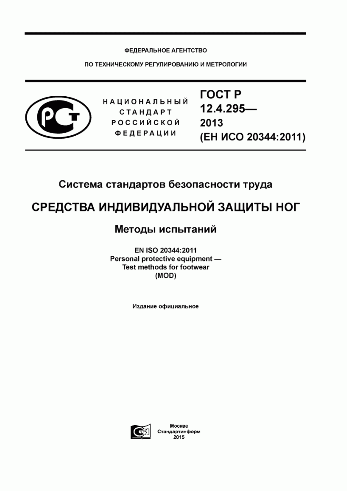 Обложка ГОСТ Р 12.4.295-2013 Система стандартов безопасности труда. Средства индивидуальной защиты ног. Методы испытаний