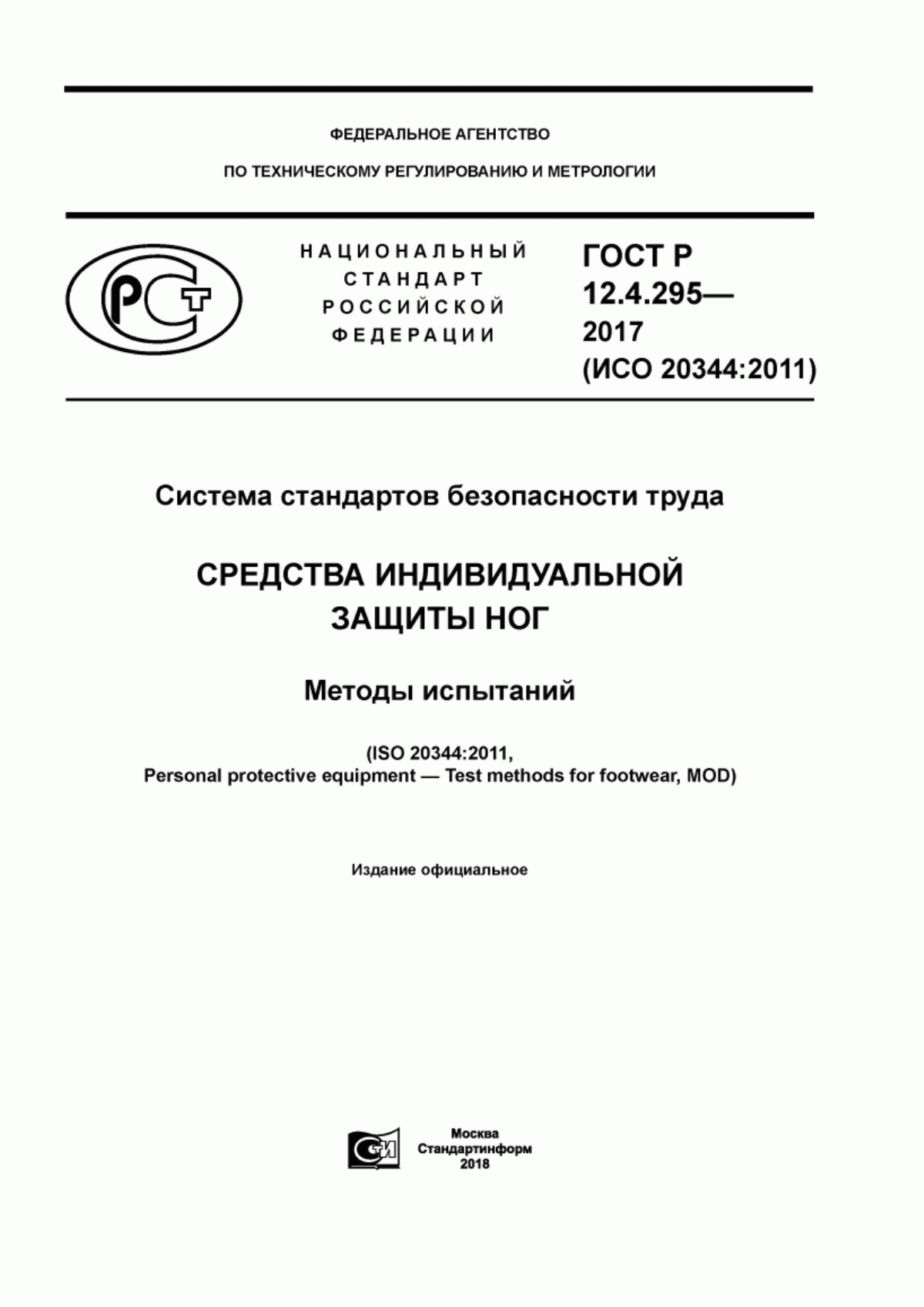 Обложка ГОСТ Р 12.4.295-2017 Система стандартов безопасности труда. Средства индивидуальной защиты ног. Методы испытаний