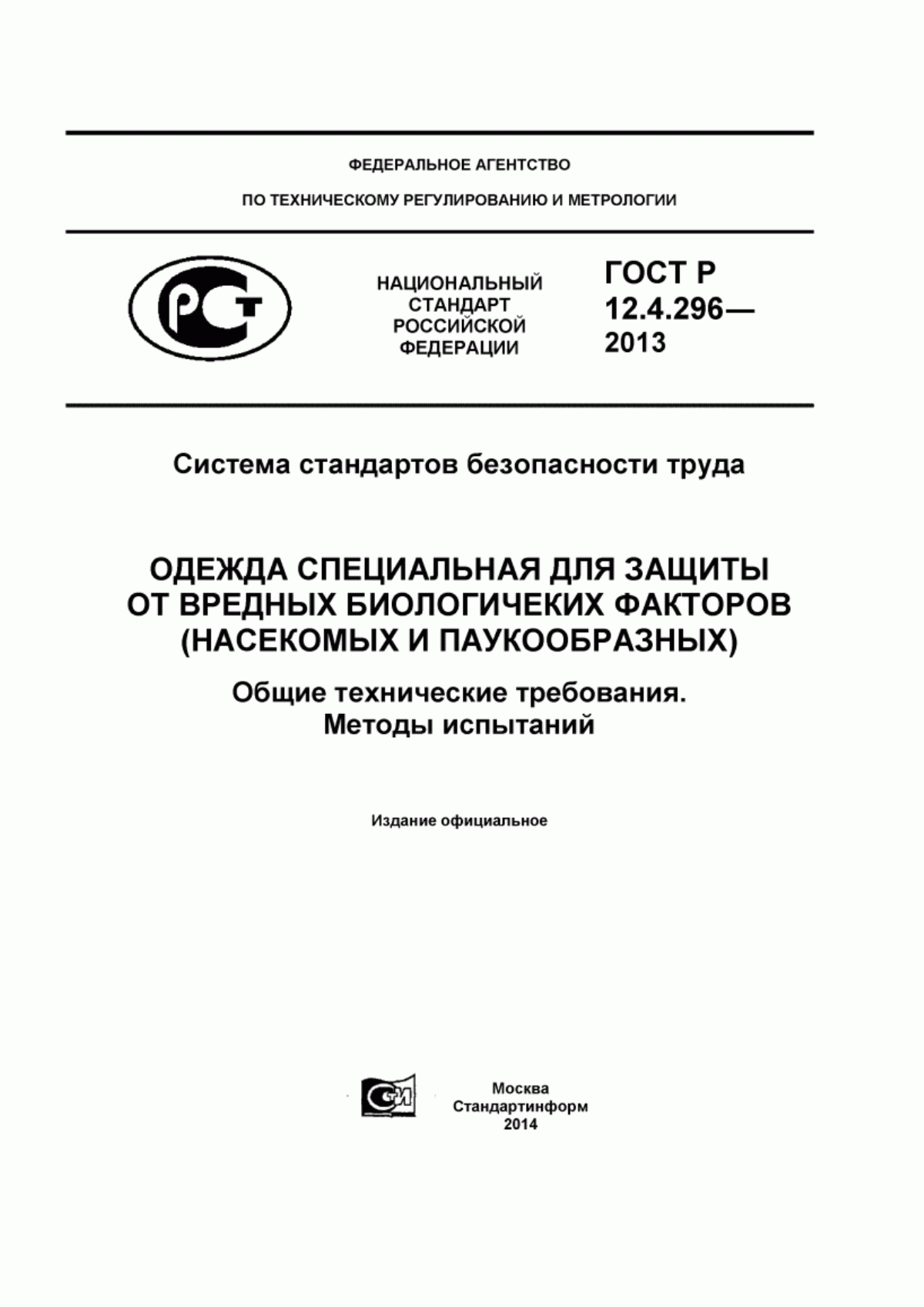 Обложка ГОСТ Р 12.4.296-2013 Система стандартов безопасности труда. Одежда специальная для защиты от вредных биологических факторов (насекомых и паукообразных). Общие технические требования. Методы испытаний