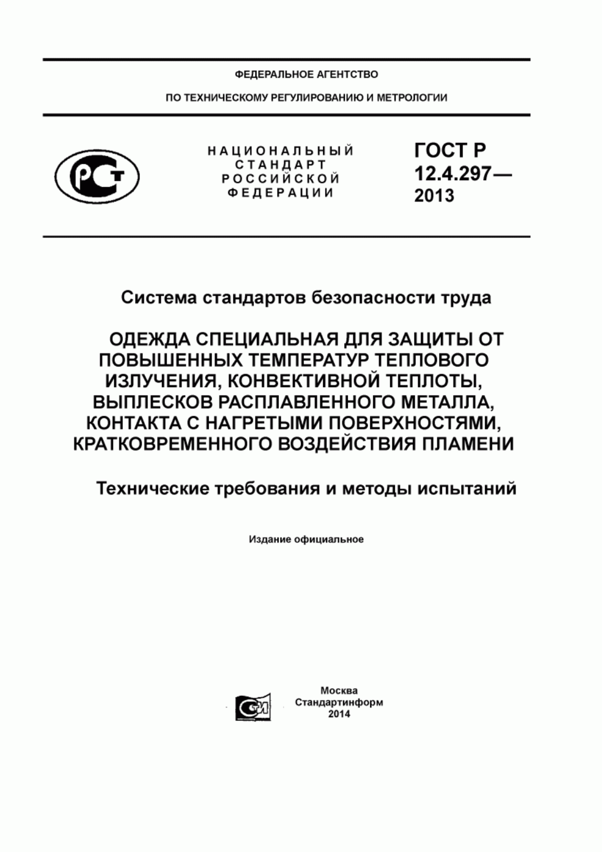 Обложка ГОСТ Р 12.4.297-2013 Система стандартов безопасности труда. Одежда специальная для защиты от повышенных температур теплового излучения, конвективной теплоты, выплесков расплавленного металла, контакта с нагретыми поверхностями, кратковременного воздействия пламени. Технические требования и методы испытаний