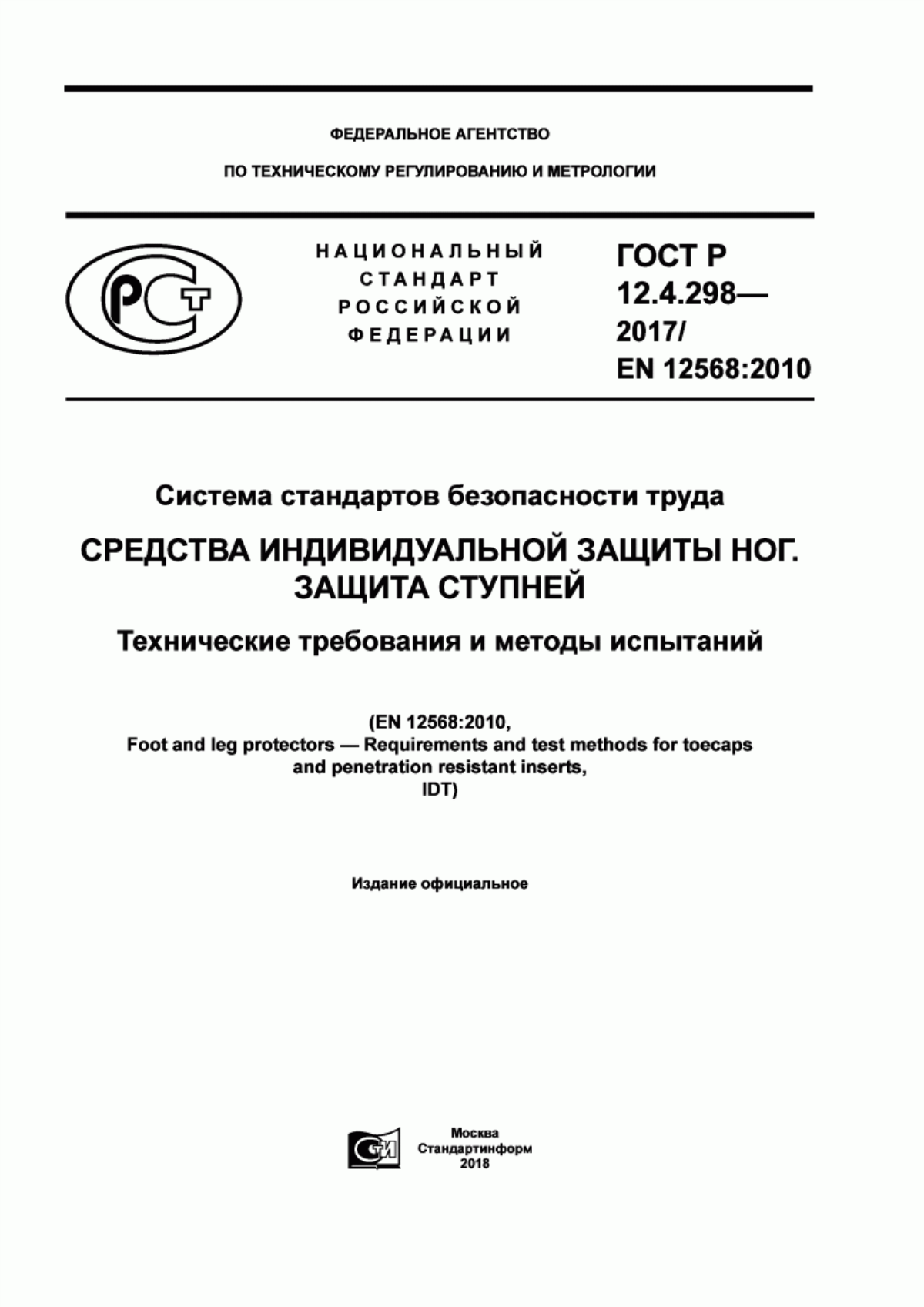 Обложка ГОСТ Р 12.4.298-2017 Система стандартов безопасности труда. Средства индивидуальной защиты ног. Защита ступней. Технические требования и методы испытаний