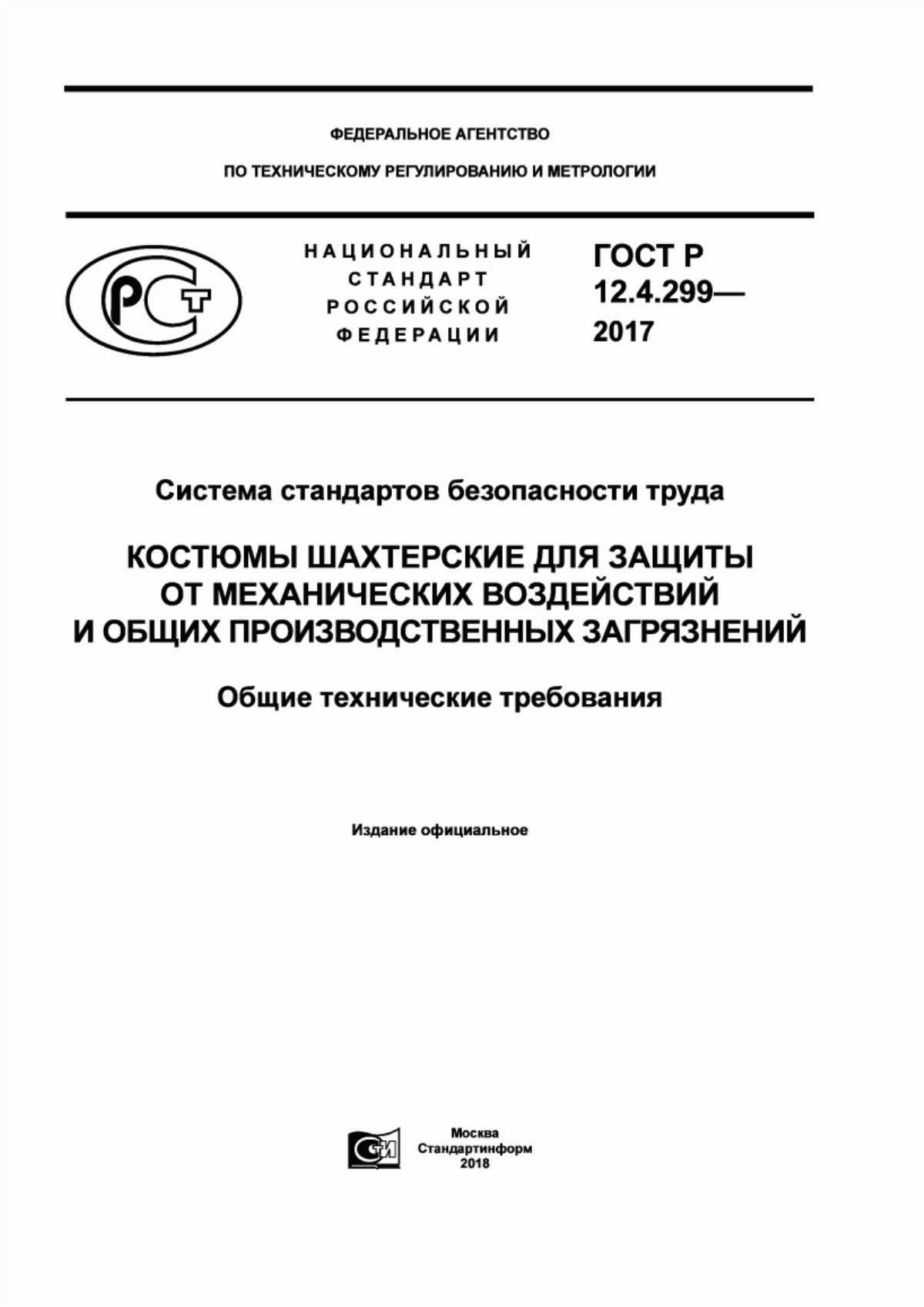 Обложка ГОСТ Р 12.4.299-2017 Система стандартов безопасности труда. Костюмы шахтерские для защиты от механических воздействий и общих производственных загрязнений. Общие технические требования