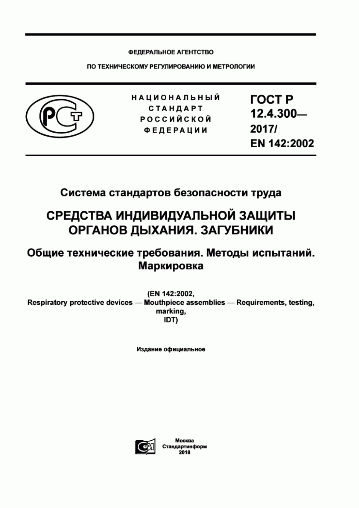 Обложка ГОСТ Р 12.4.300-2017 Система стандартов безопасности труда. Средства индивидуальной защиты органов дыхания. Загубники. Общие технические требования. Методы испытаний. Маркировка