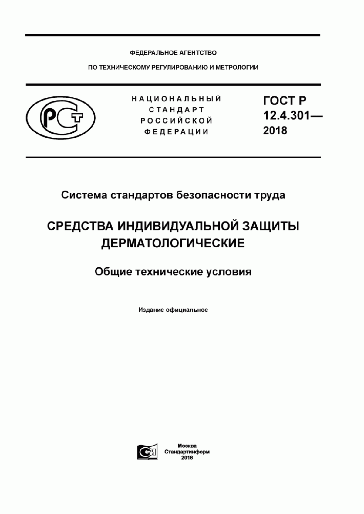 Обложка ГОСТ Р 12.4.301-2018 Система стандартов безопасности труда. Средства индивидуальной защиты дерматологические. Общие технические условия